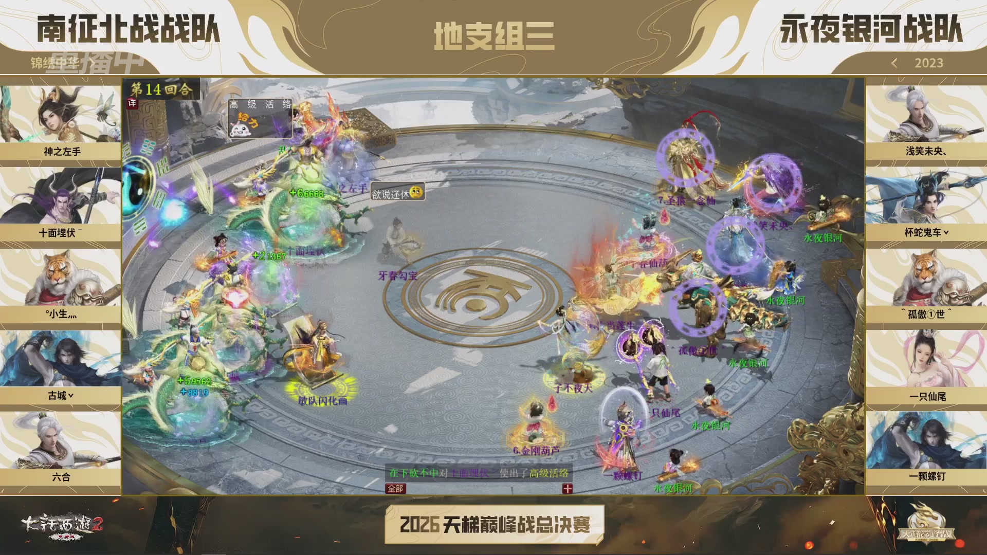 【重播】《大话西游2免费版》常规服 2026天梯巅峰战年度总决赛