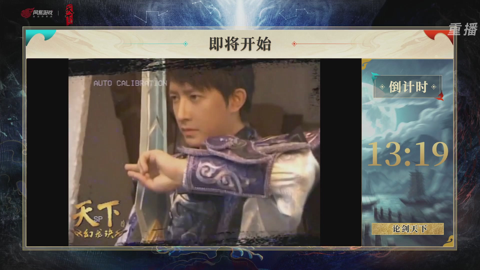 【重播】2026论剑天下4v4竞技赛