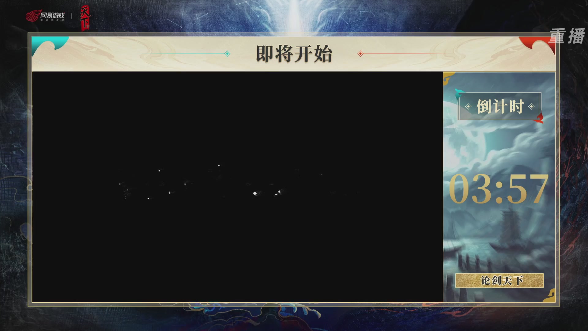 【重播】2026论剑天下4v4竞技赛
