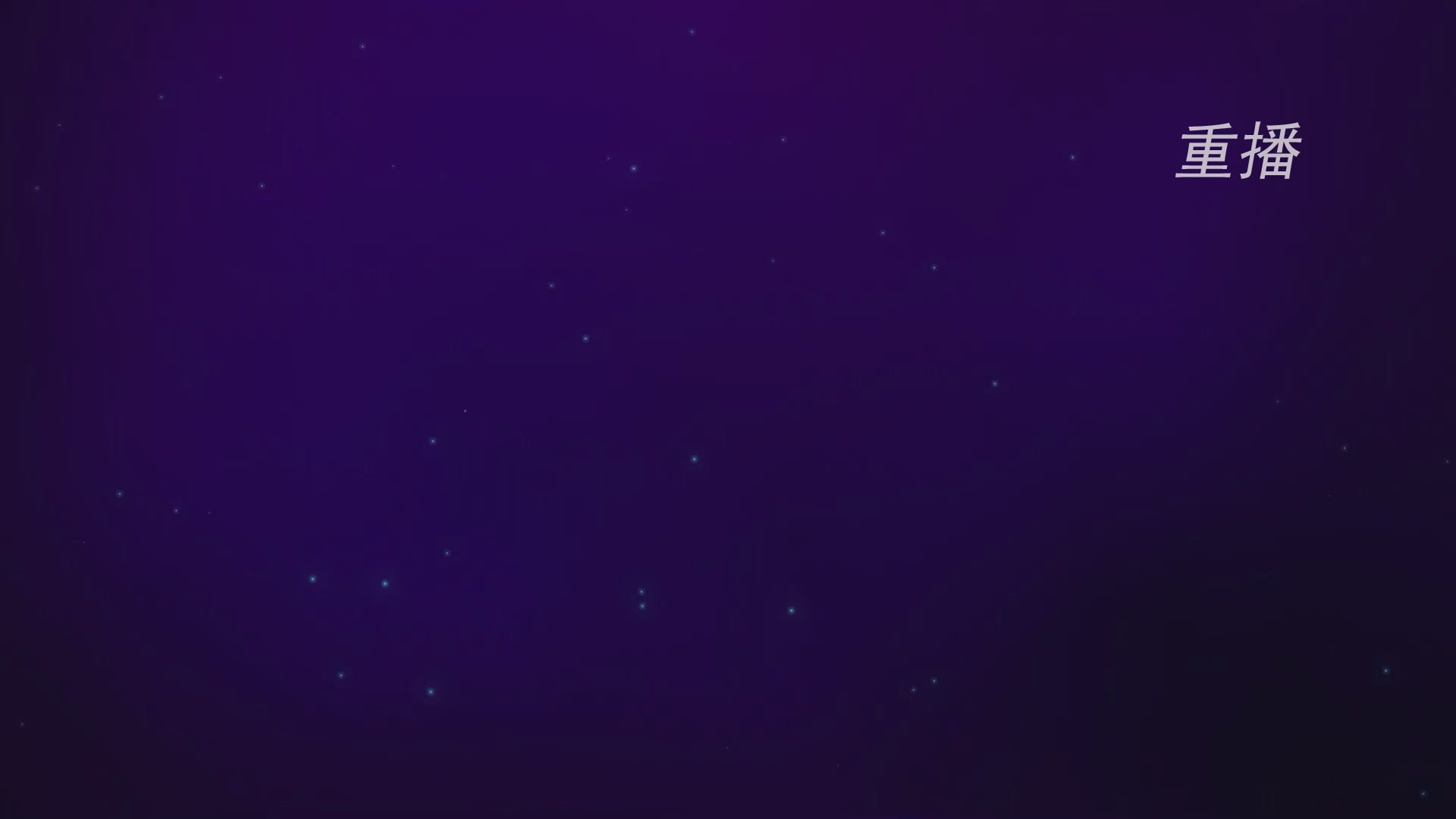 【重播】群雄逐鹿X9精英争霸赛-第一赛季正式赛