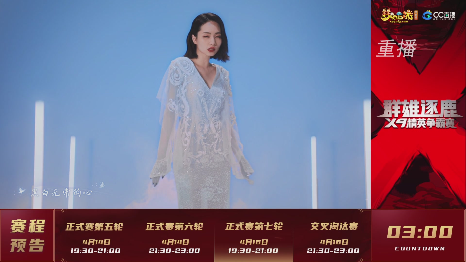 【重播】群雄逐鹿X9精英争霸赛-第一赛季正式赛