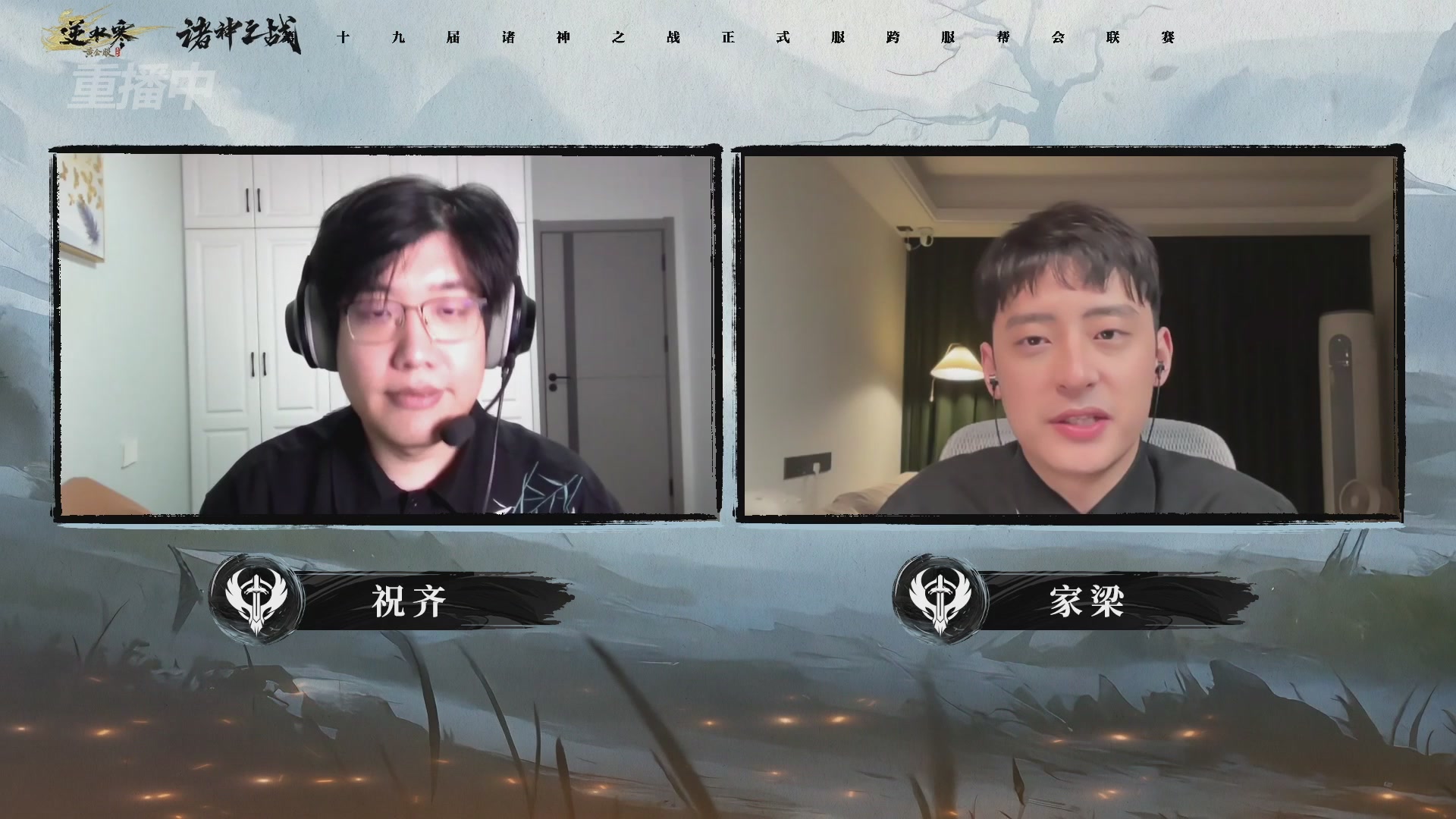 【重播】逆水寒正式服第十九届诸神之战Day3