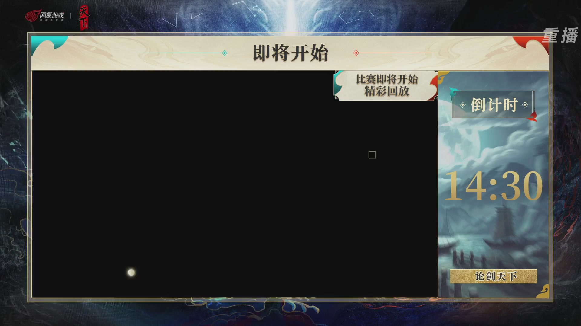 【重播】2026论剑天下4v4竞技赛