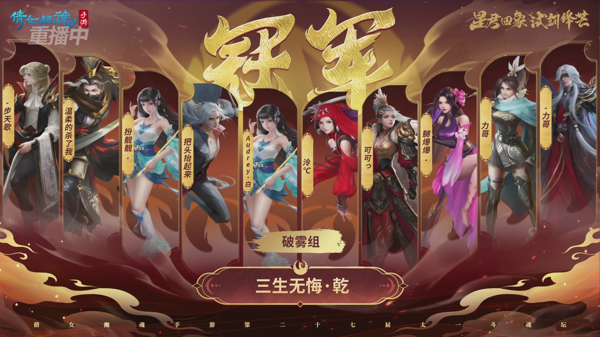 【重播】第二十七届太一斗魂坛跨服冠军专访