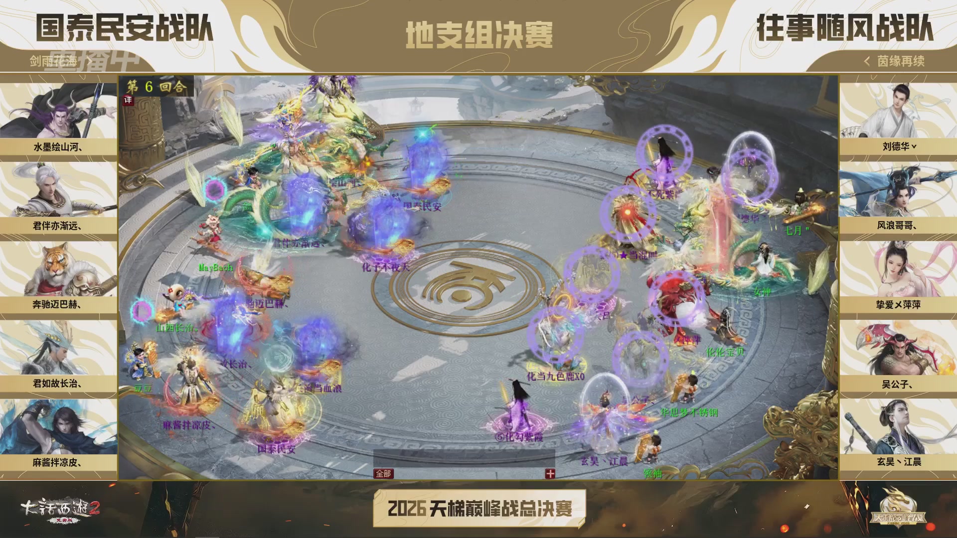 【重播】《大话西游2免费版》常规服 2026天梯巅峰战年度总决赛