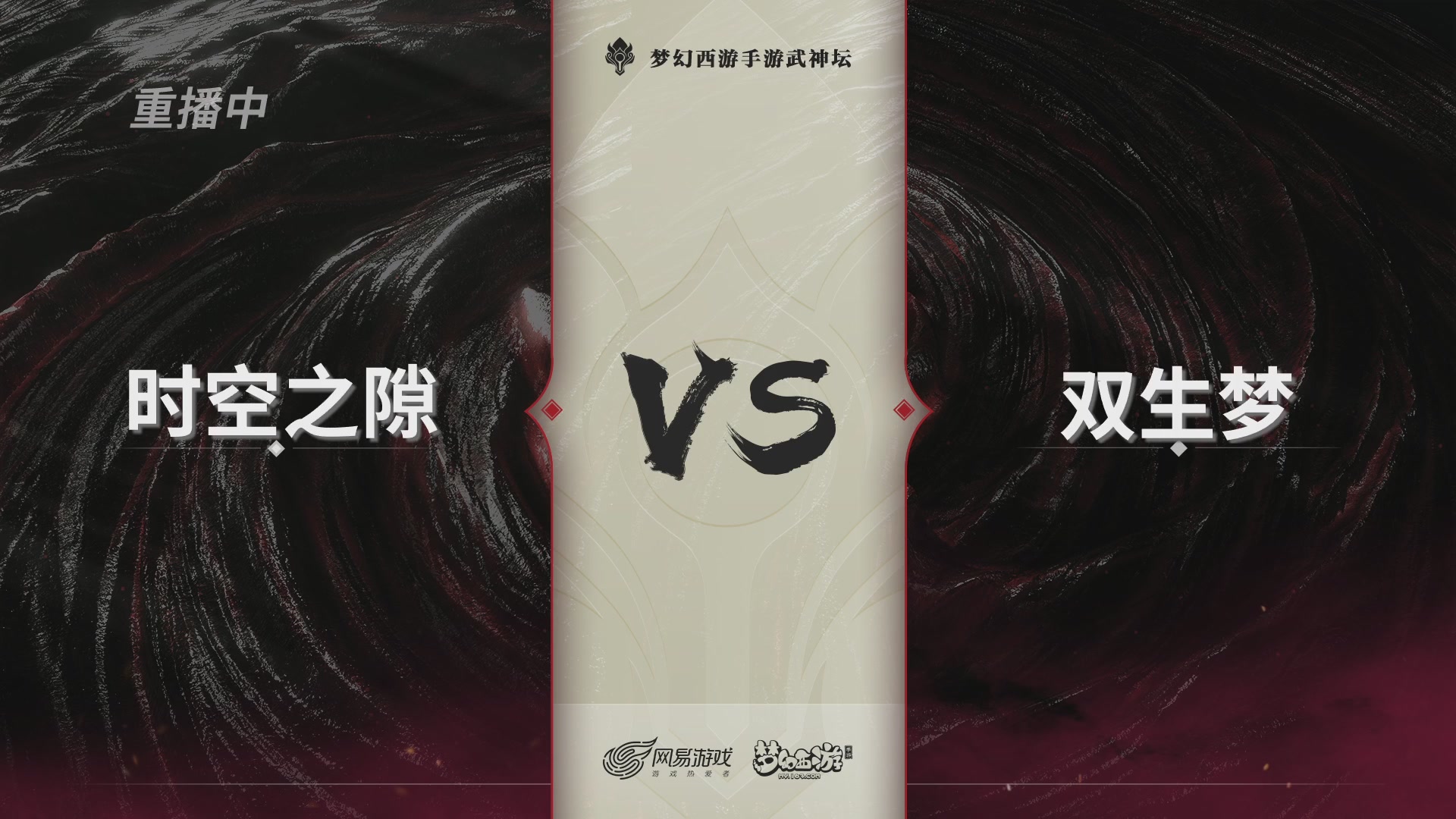 梦幻西游手游第119届武神坛