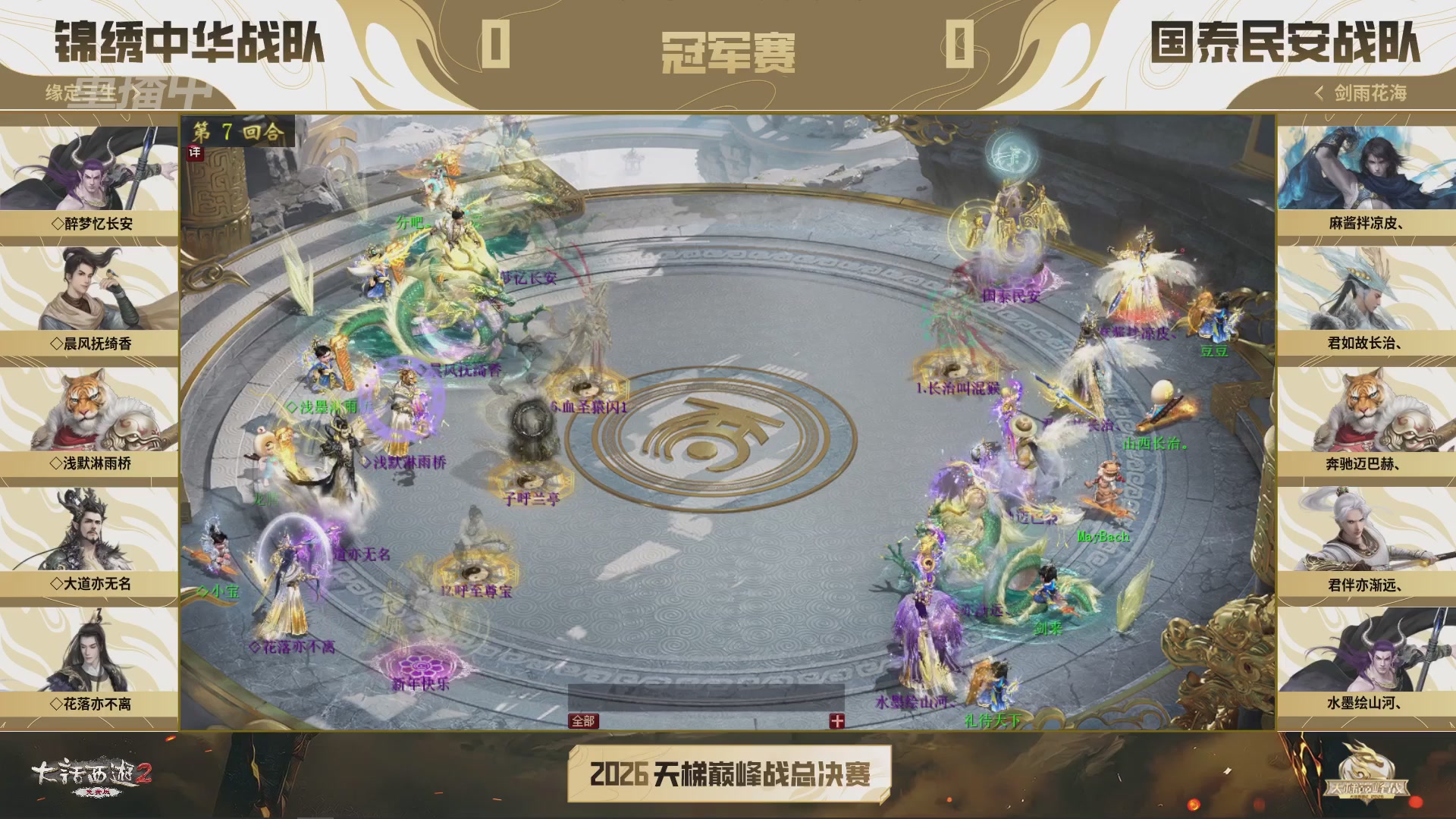 【重播】《大话西游2免费版》常规服 2026天梯巅峰战年度总决赛