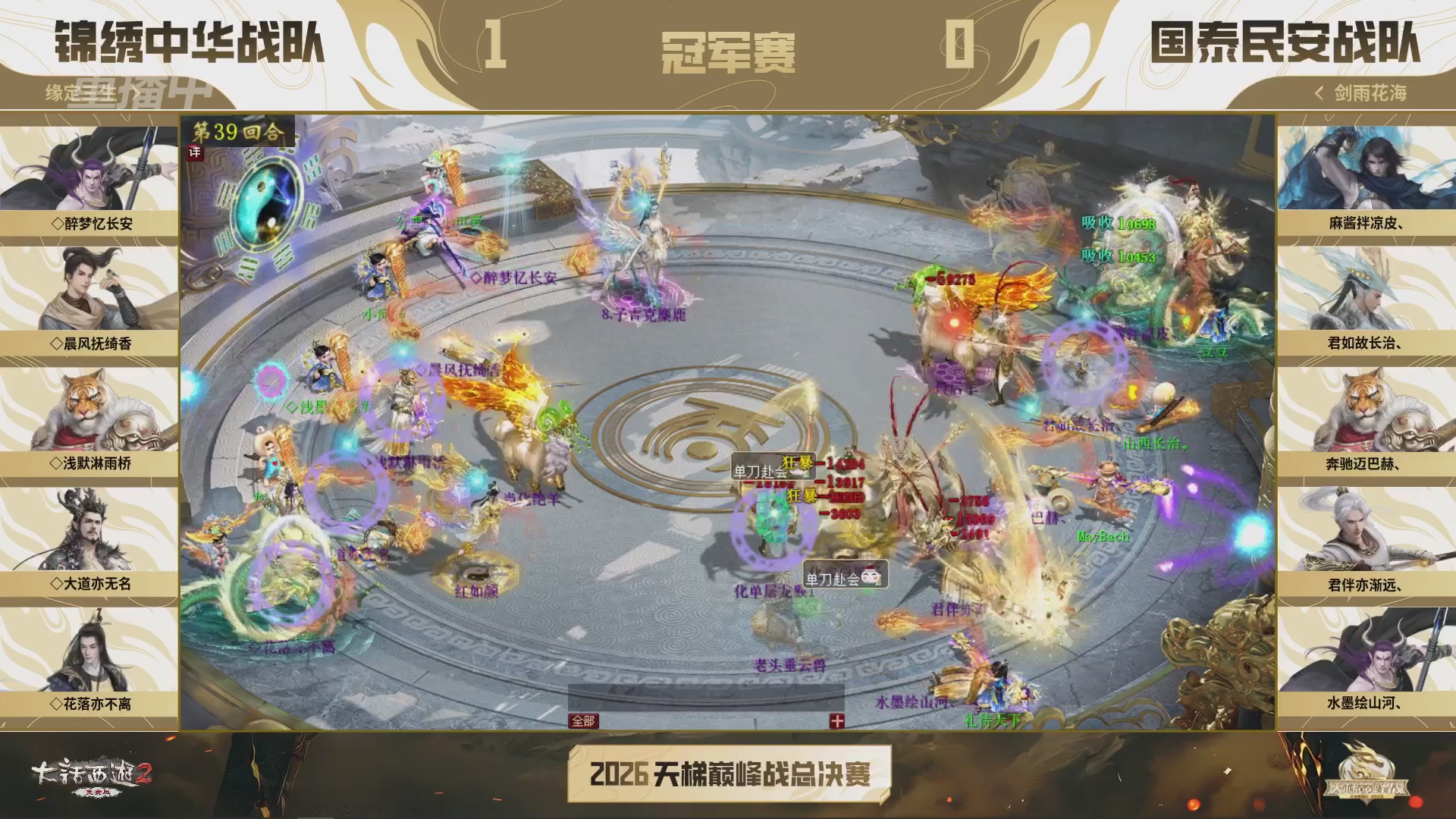 【重播】《大话西游2免费版》常规服 2026天梯巅峰战年度总决赛