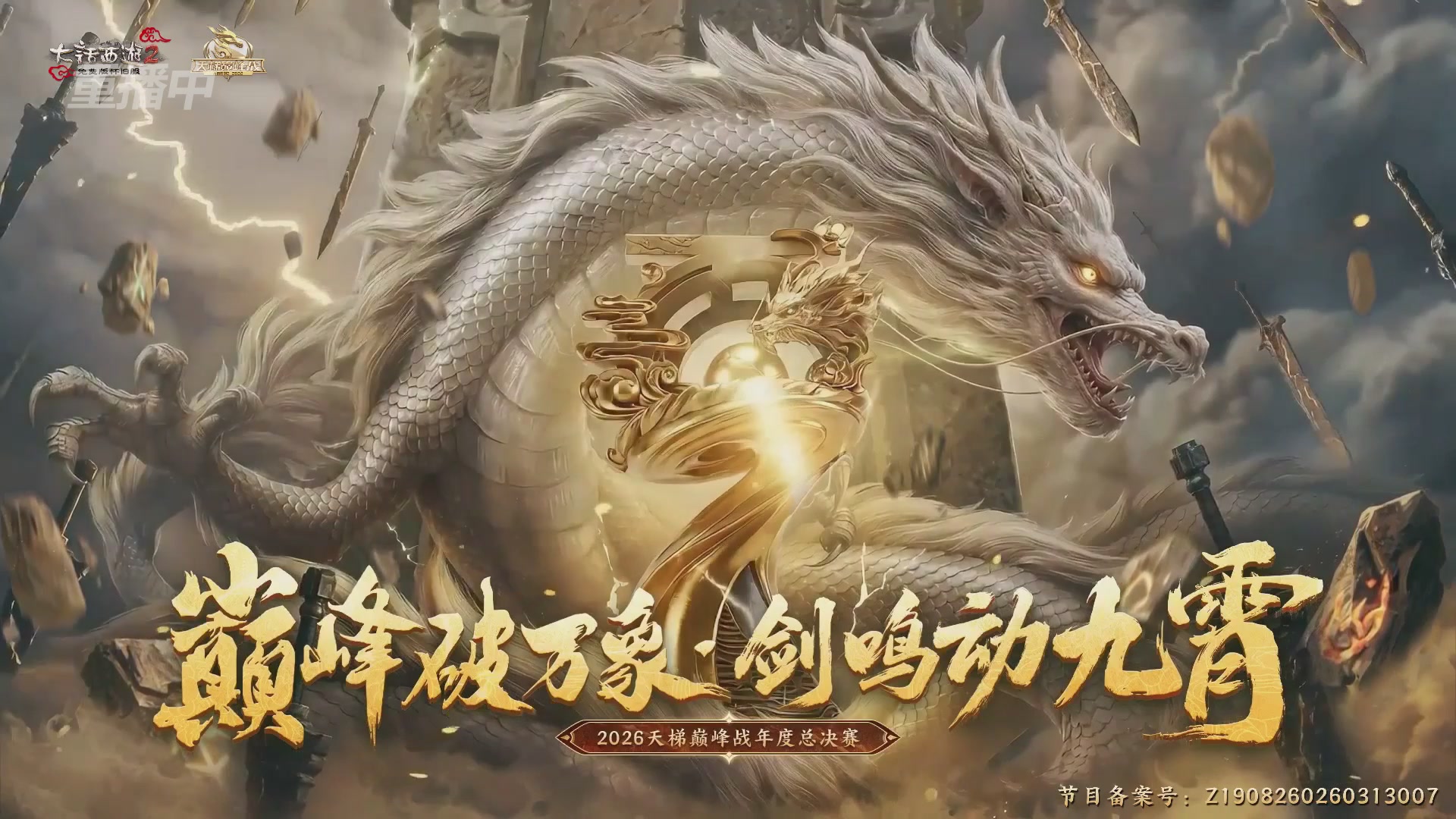 【重播】《大话西游2免费版》怀旧服天梯巅峰战年度总决赛 巅峰组决赛