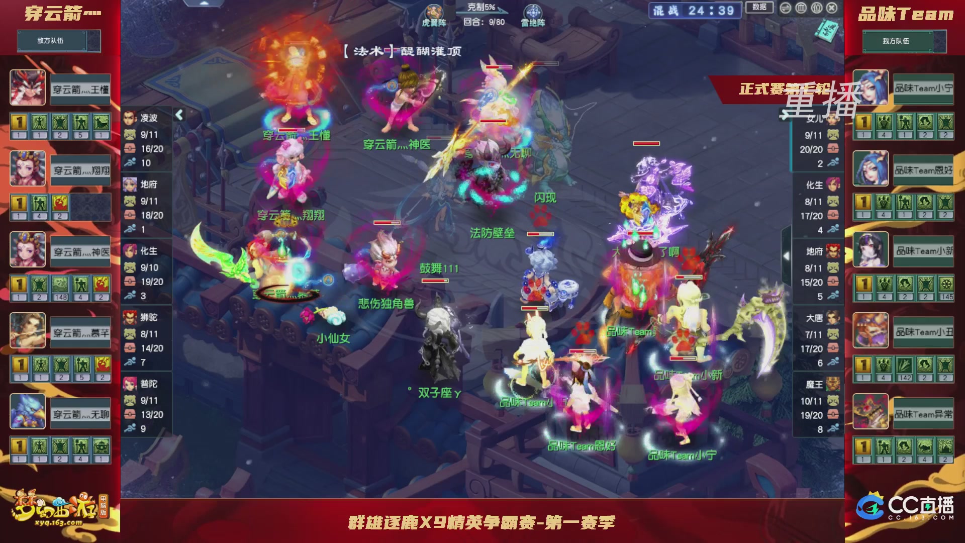 【重播】群雄逐鹿X9精英争霸赛-第一赛季正式赛