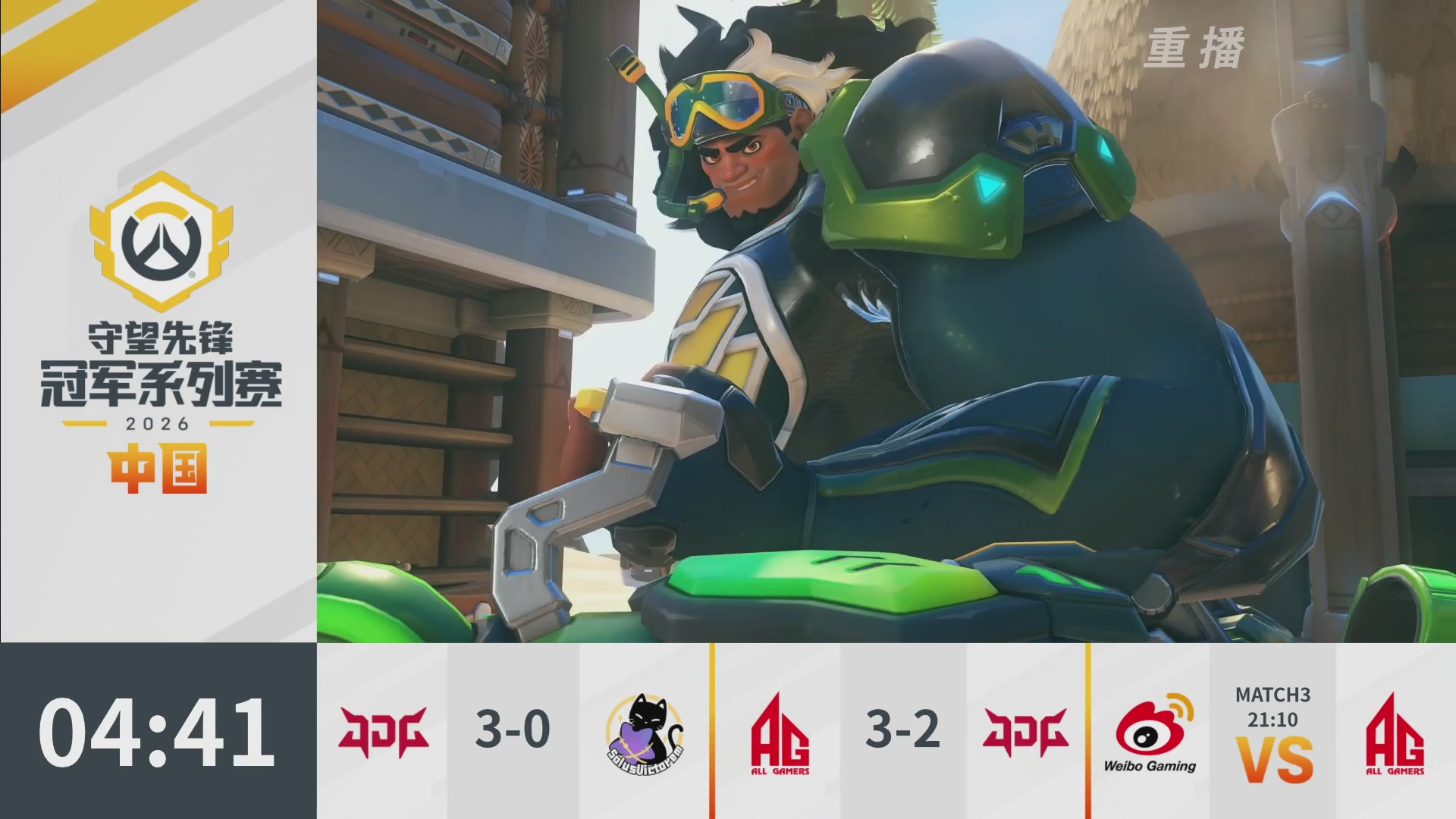 【重播】2026OWCS S1季后赛 决赛