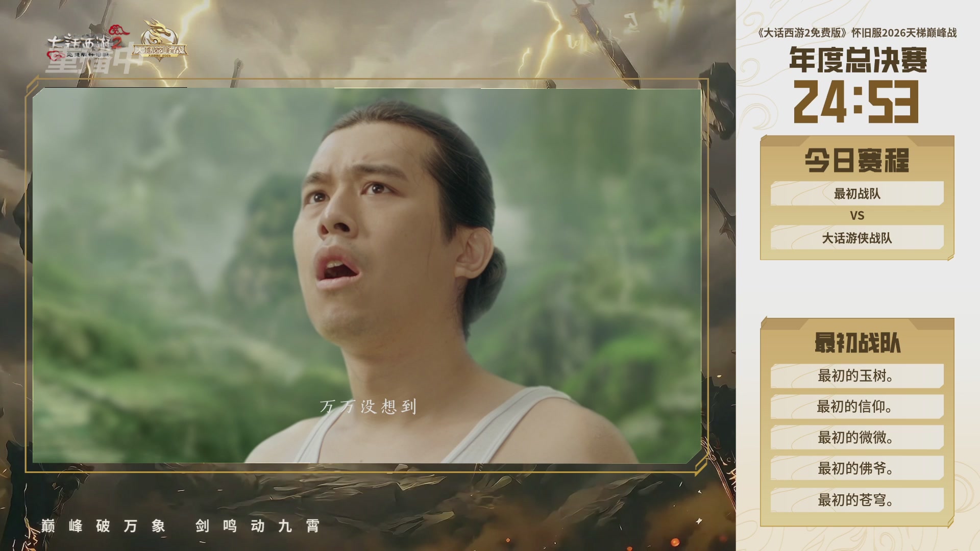 【重播】《大话西游2免费版》怀旧服天梯巅峰战年度总决赛 巅峰组决赛