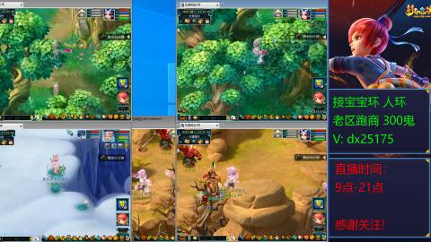 接宝宝环人环老区跑商抓鬼