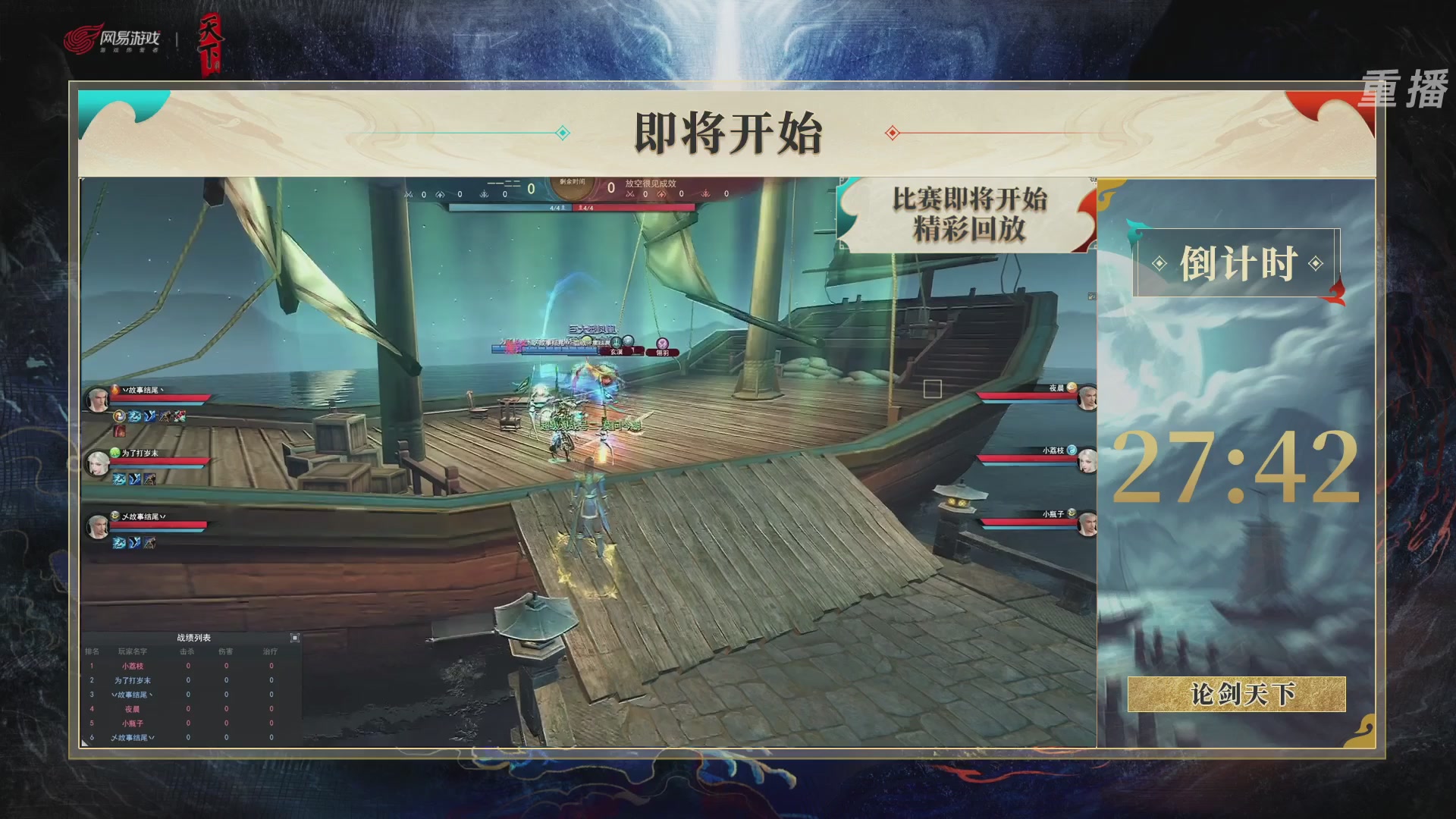 【重播】2026论剑天下4v4竞技赛