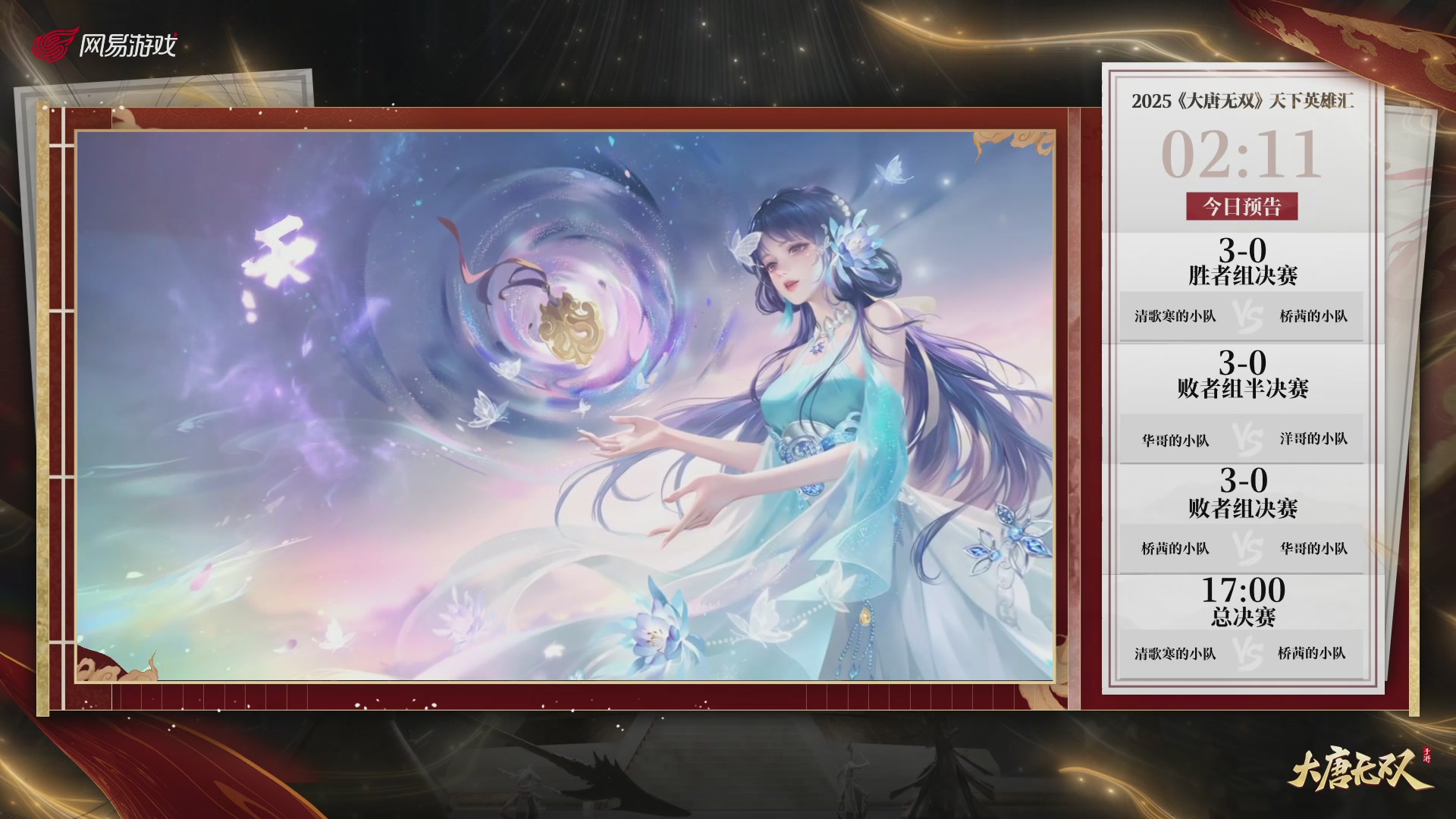 【重播】《大唐无双手游》2025天下英雄汇