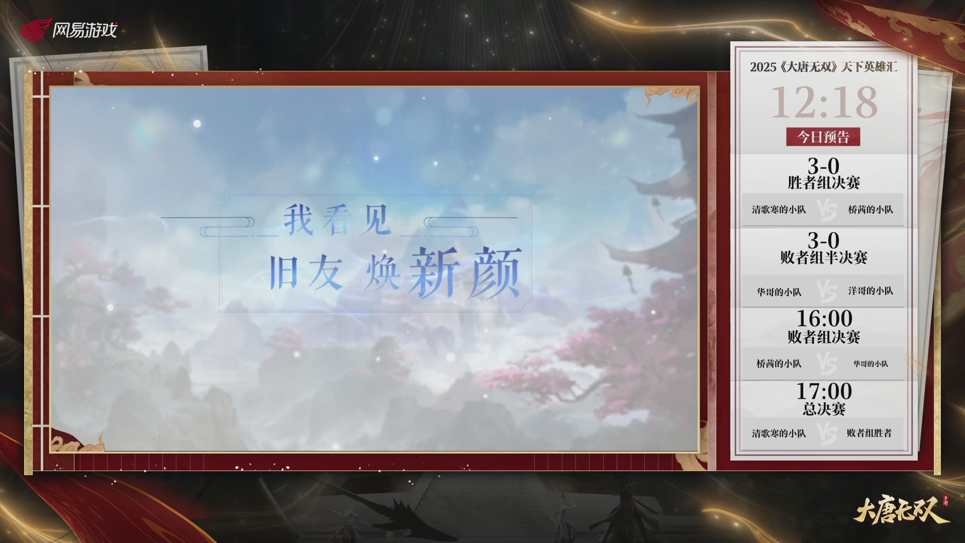 【重播】《大唐无双手游》2025天下英雄汇