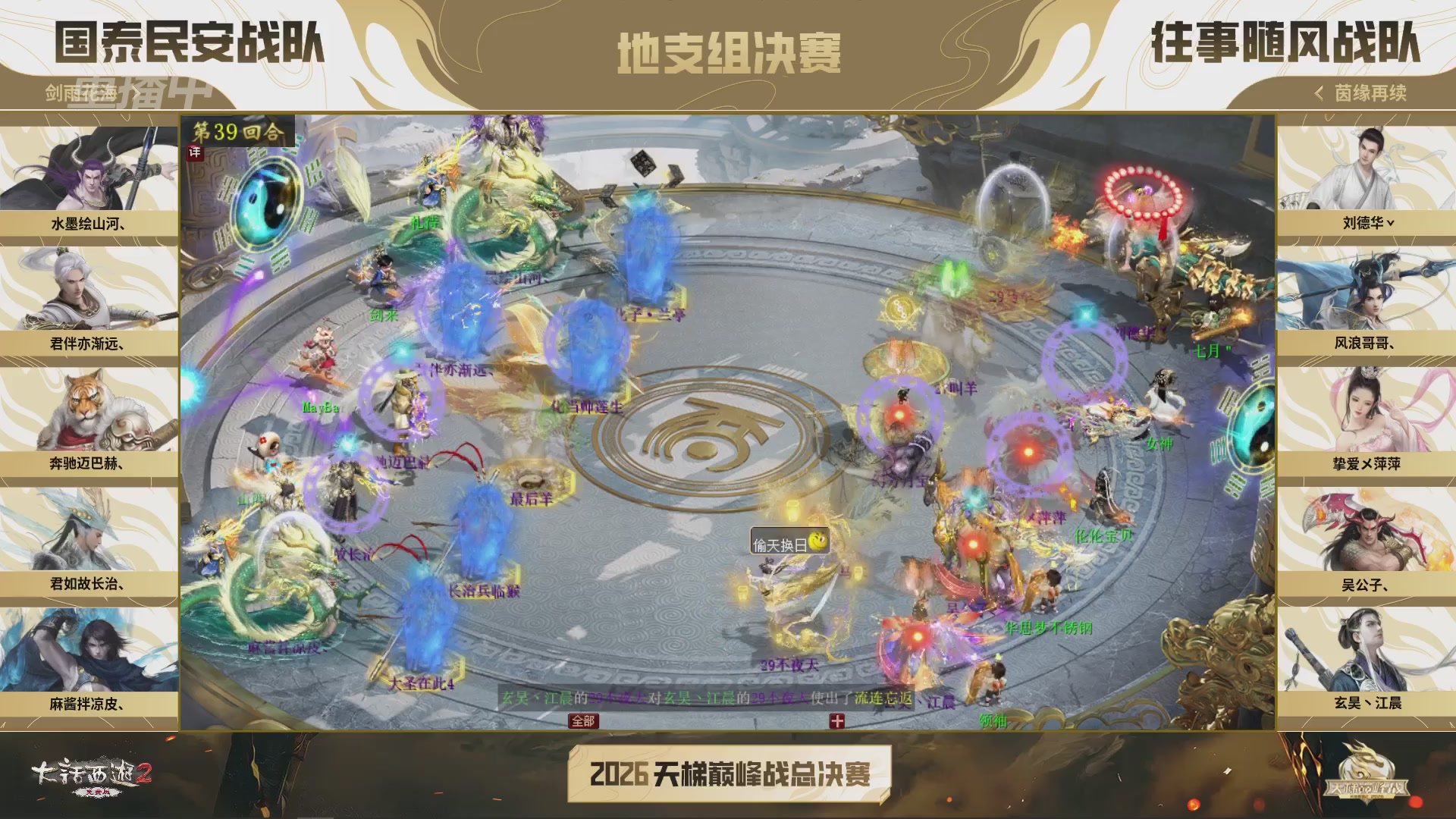 【重播】《大话西游2免费版》常规服 2026天梯巅峰战年度总决赛