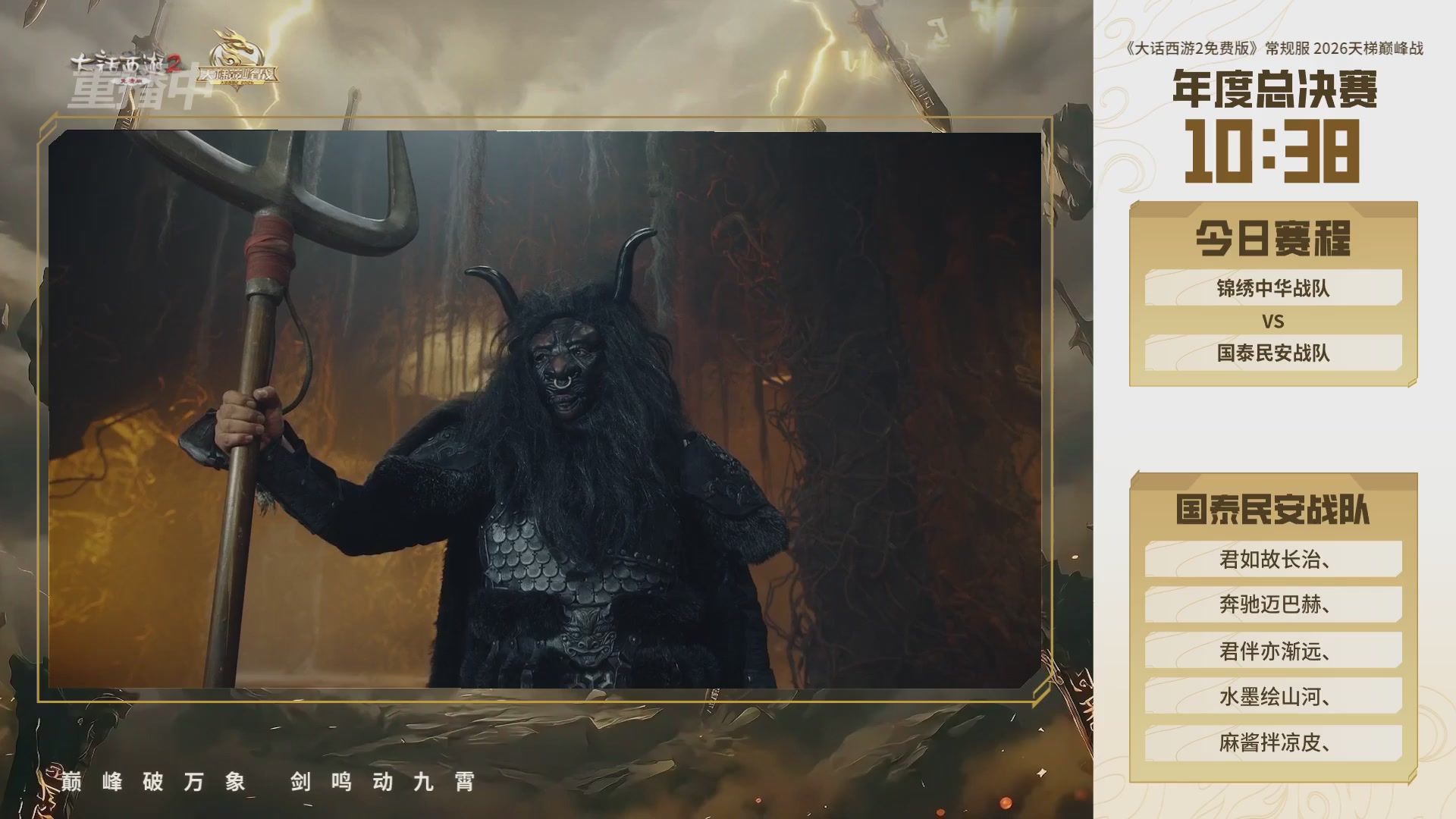 【重播】《大话西游2免费版》常规服 2026天梯巅峰战年度总决赛