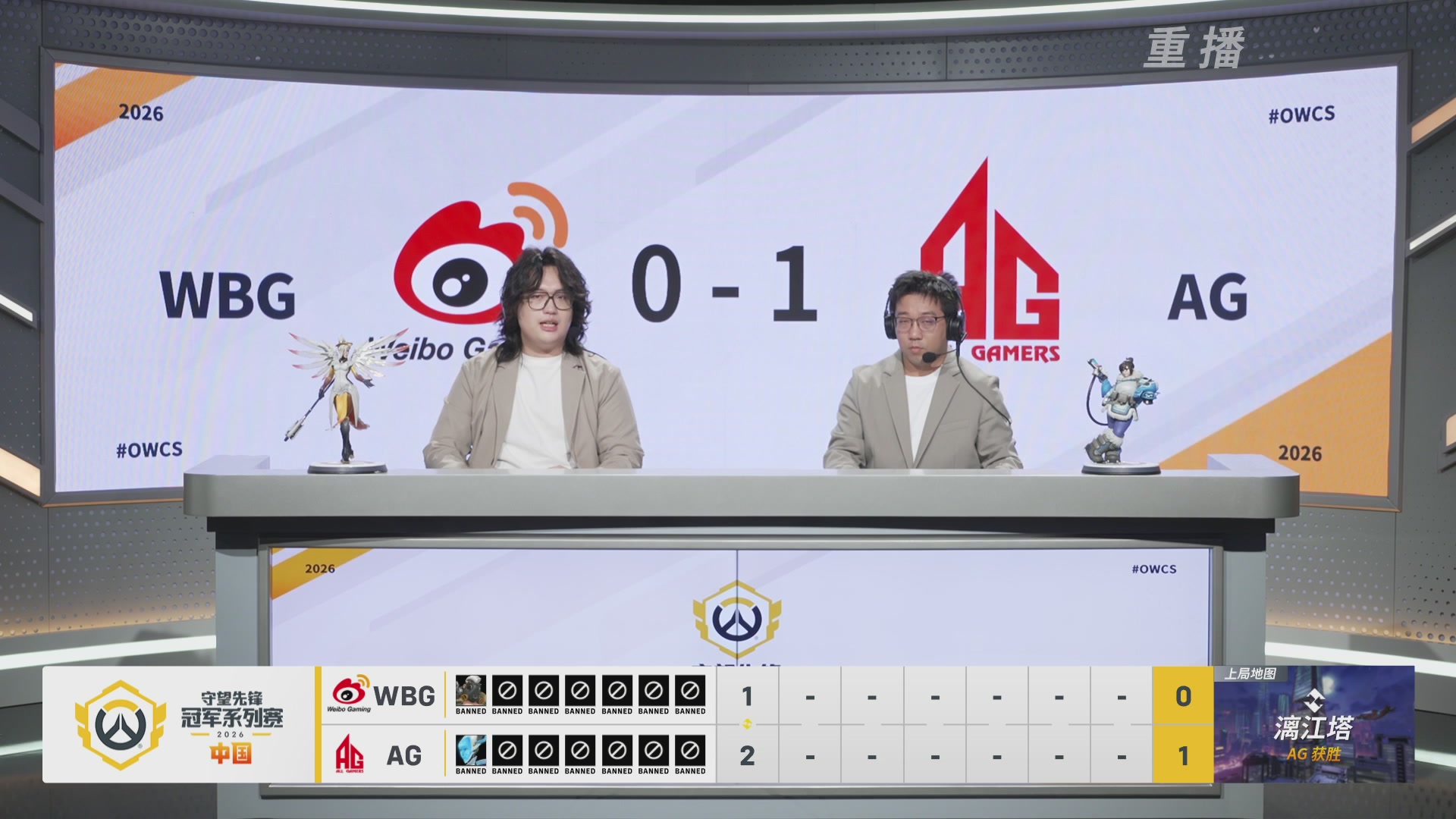 【重播】2026OWCS S1季后赛 决赛