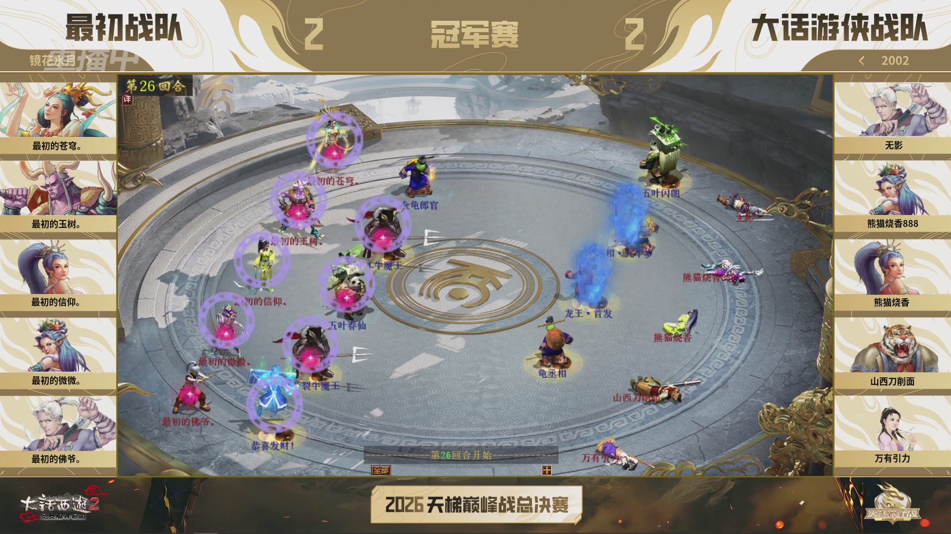 【重播】《大话西游2免费版》怀旧服天梯巅峰战年度总决赛 巅峰组决赛