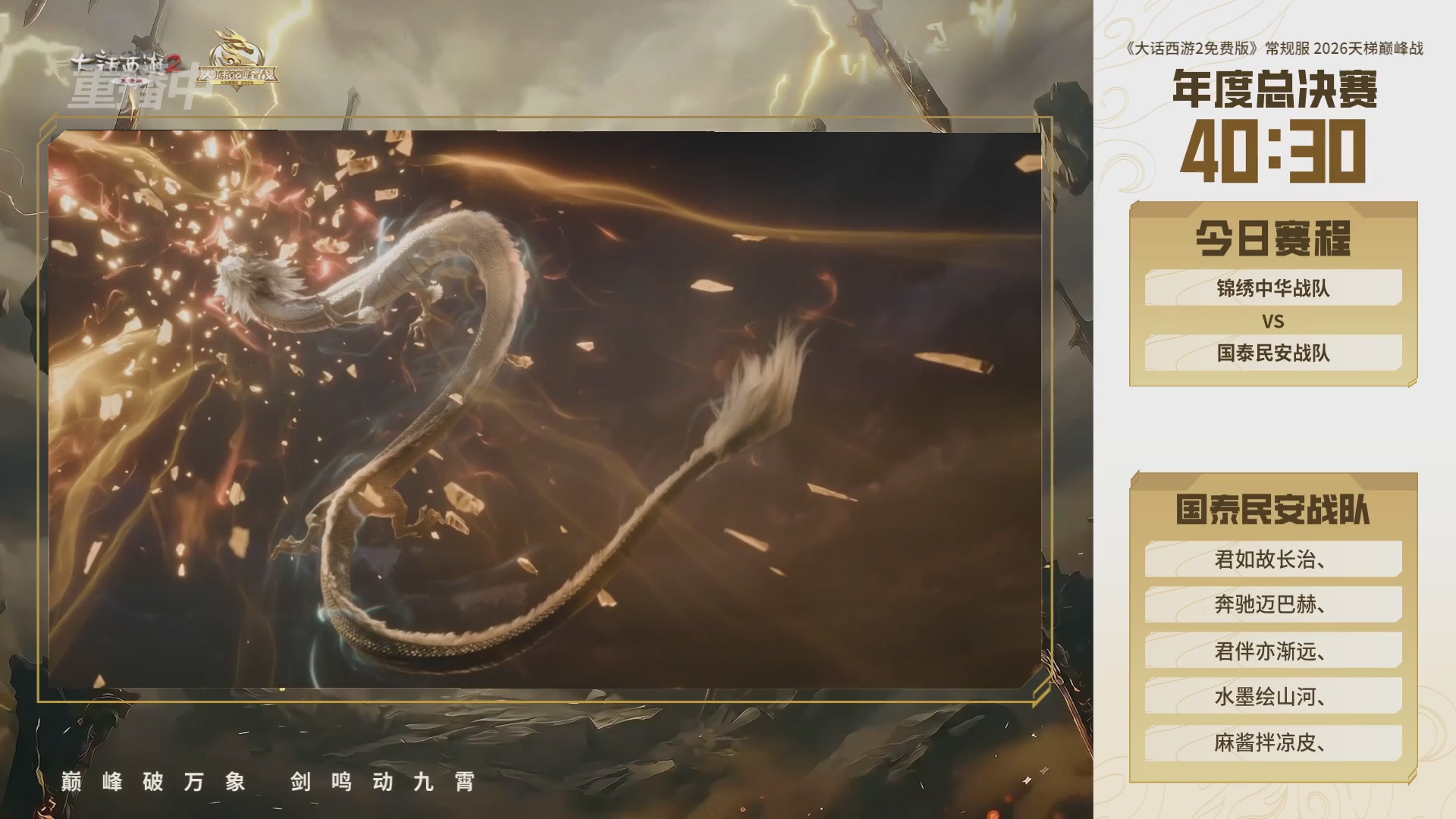 【重播】《大话西游2免费版》常规服 2026天梯巅峰战年度总决赛