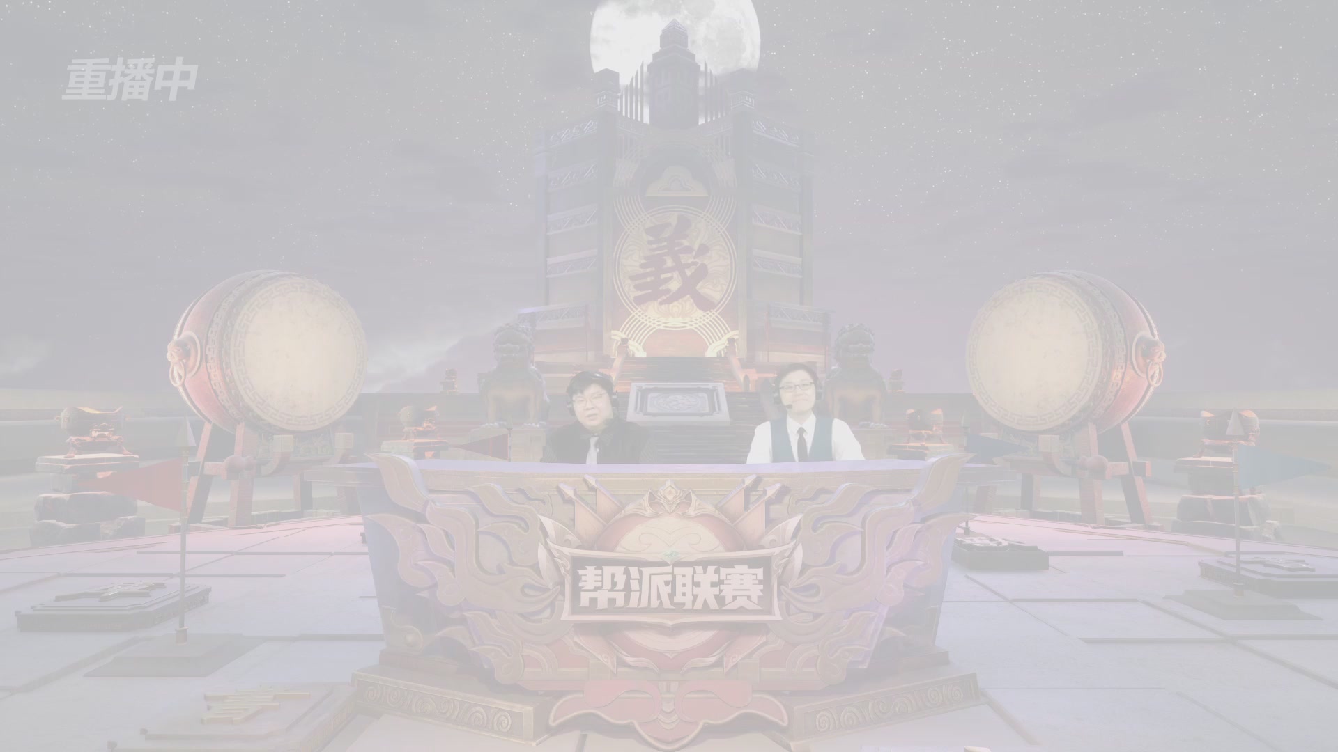 【重播】第39联帮派联赛-夺旗模式