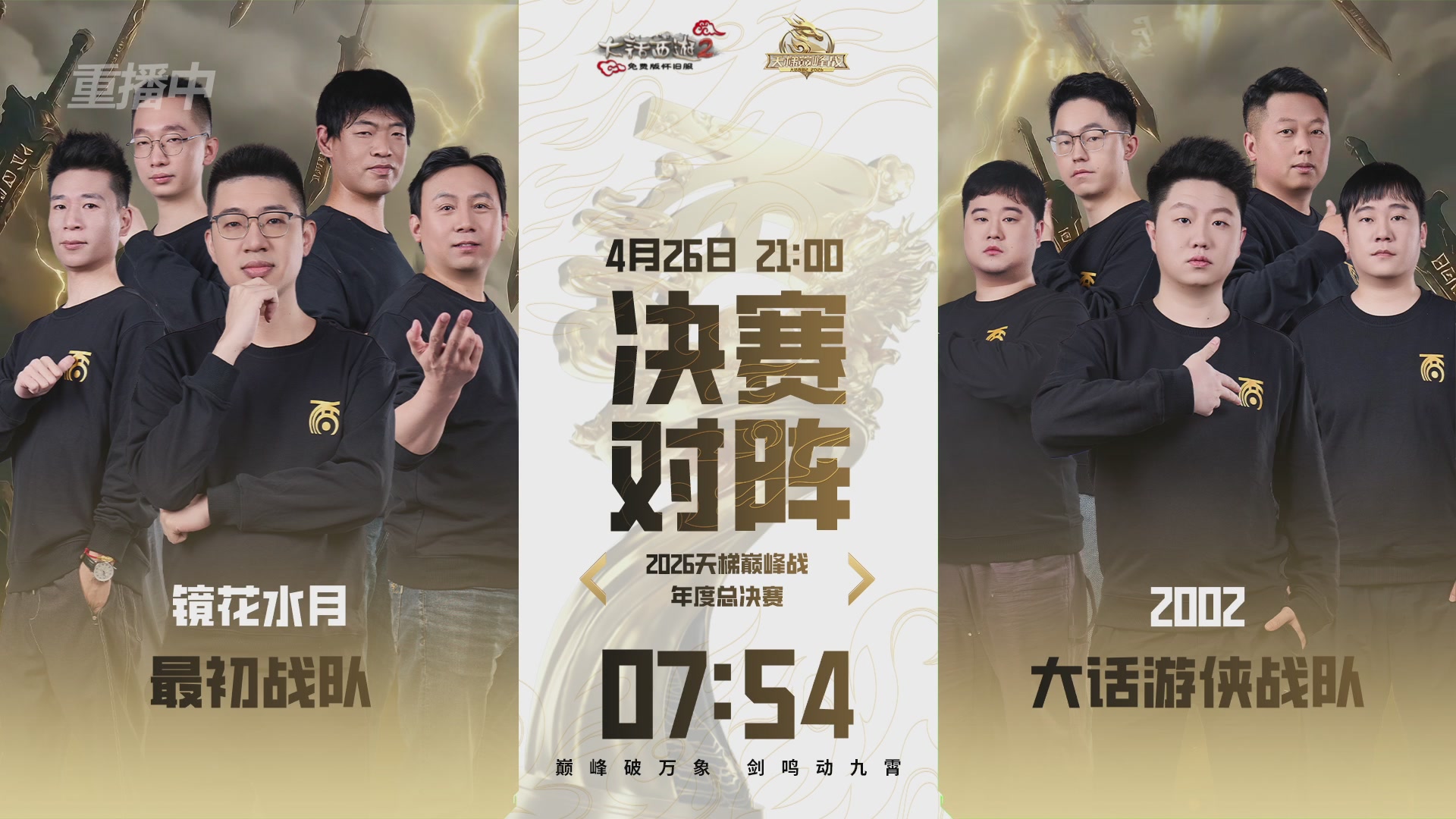 【重播】《大话西游2免费版》怀旧服天梯巅峰战年度总决赛 巅峰组决赛