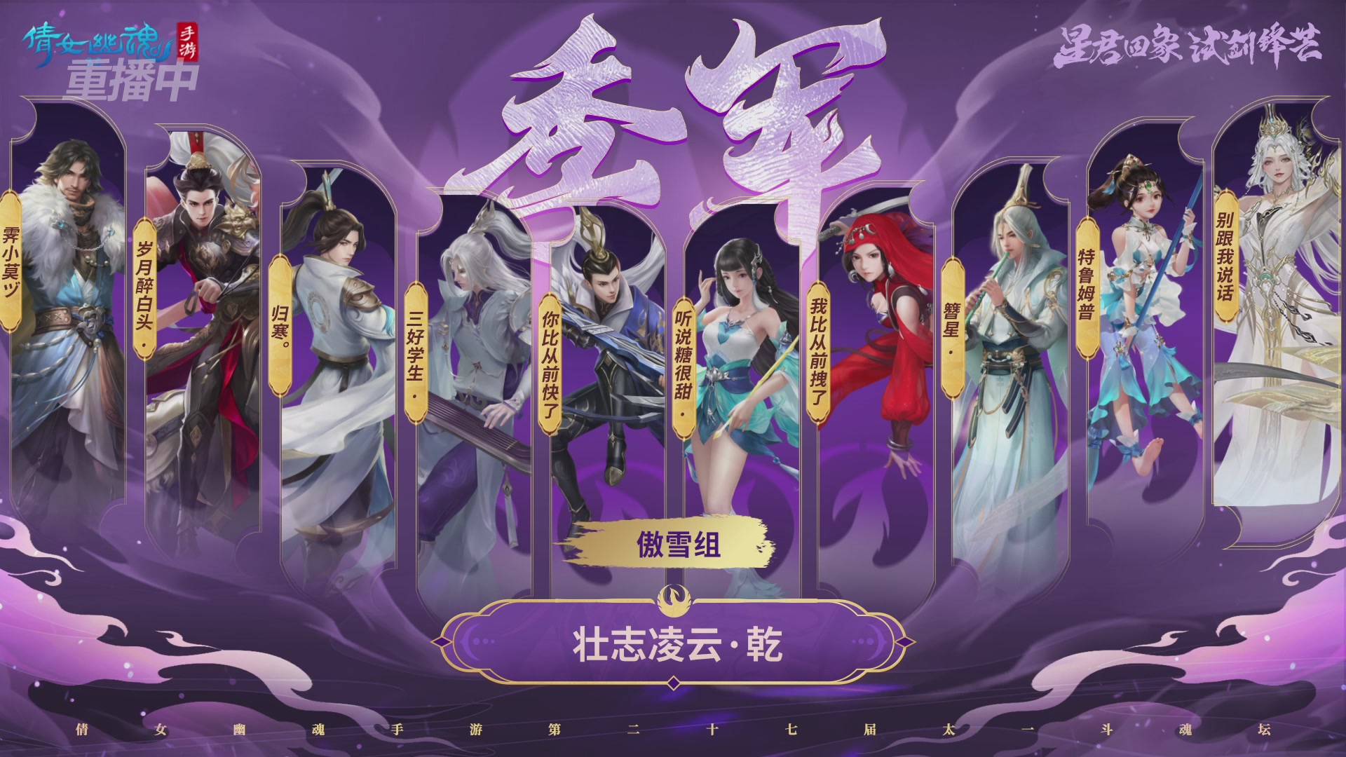 【重播】第二十七届太一斗魂坛跨服冠军专访