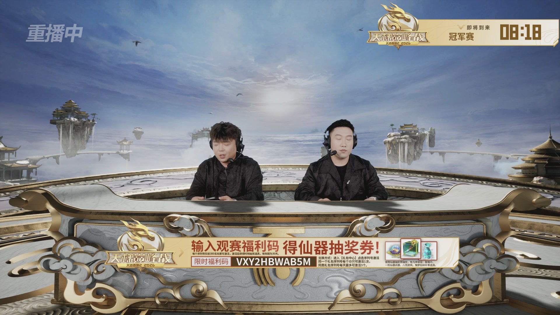 【重播】《大话西游2免费版》常规服 2026天梯巅峰战年度总决赛