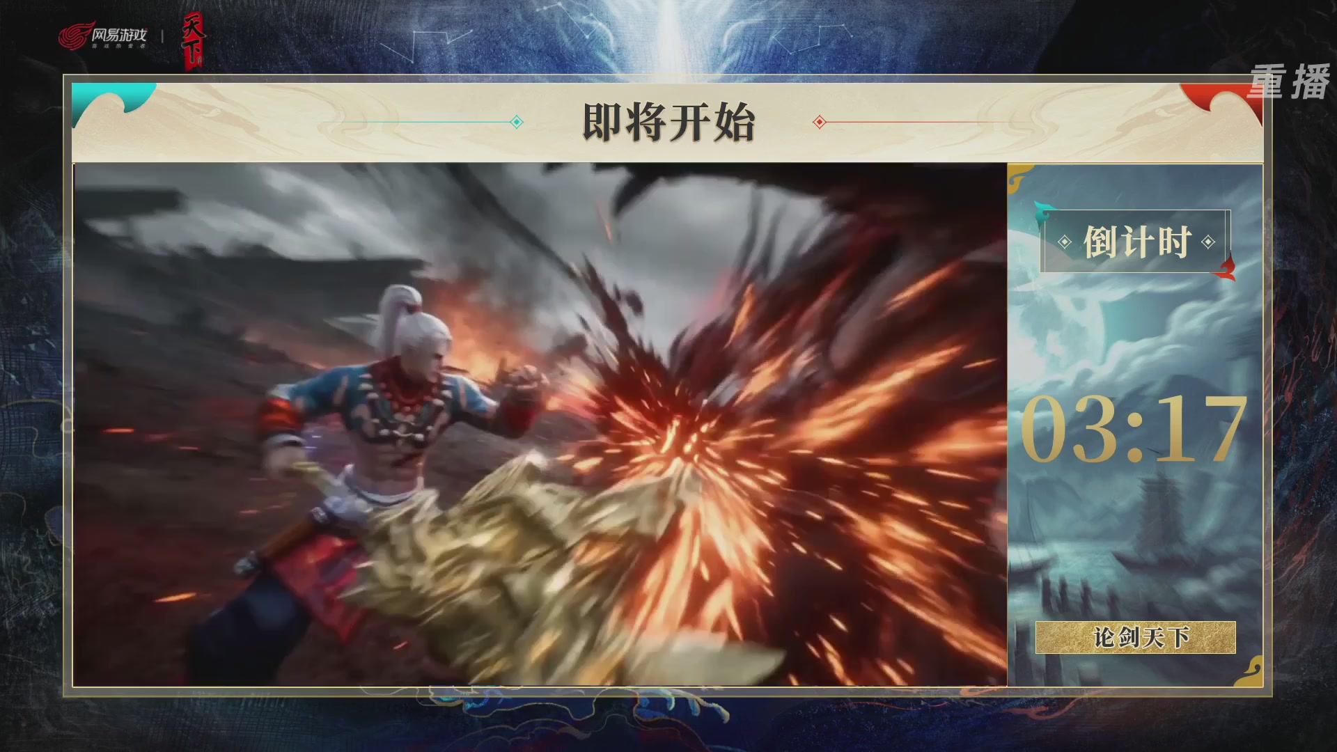 【重播】2026论剑天下4v4竞技赛