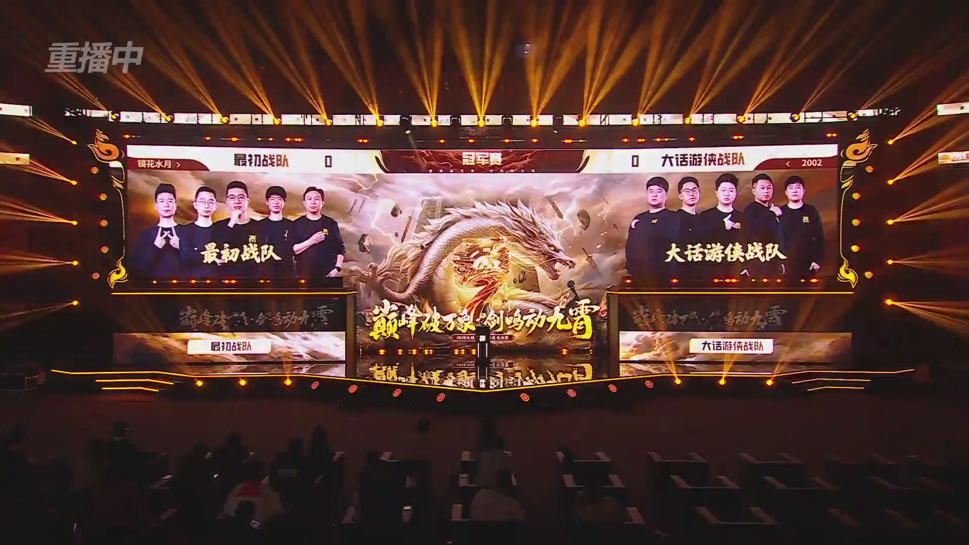 【重播】《大话西游2免费版》怀旧服天梯巅峰战年度总决赛 巅峰组决赛