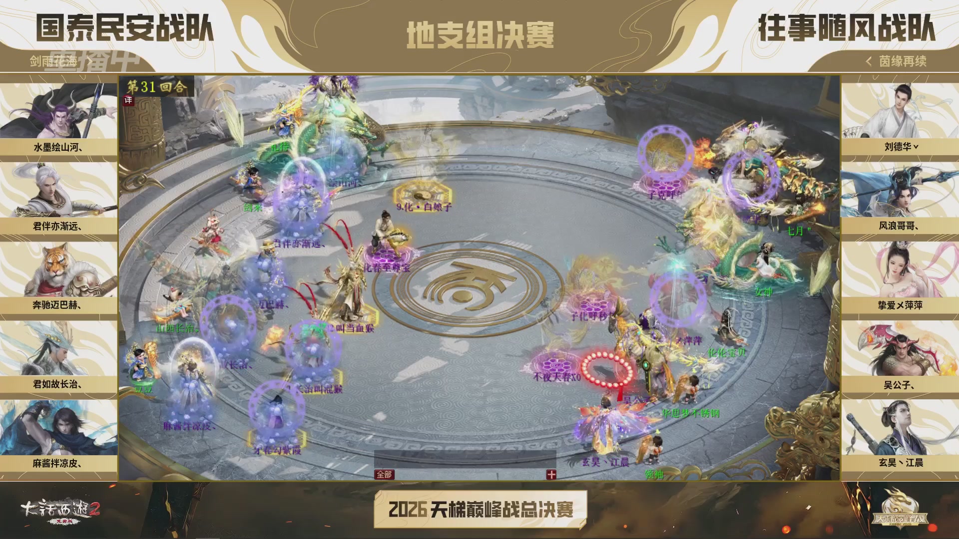 【重播】《大话西游2免费版》常规服 2026天梯巅峰战年度总决赛