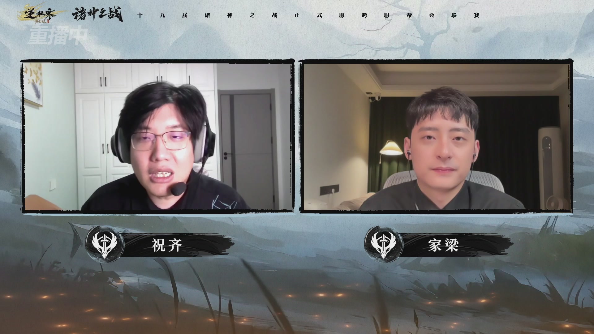 【重播】逆水寒正式服第十九届诸神之战Day3