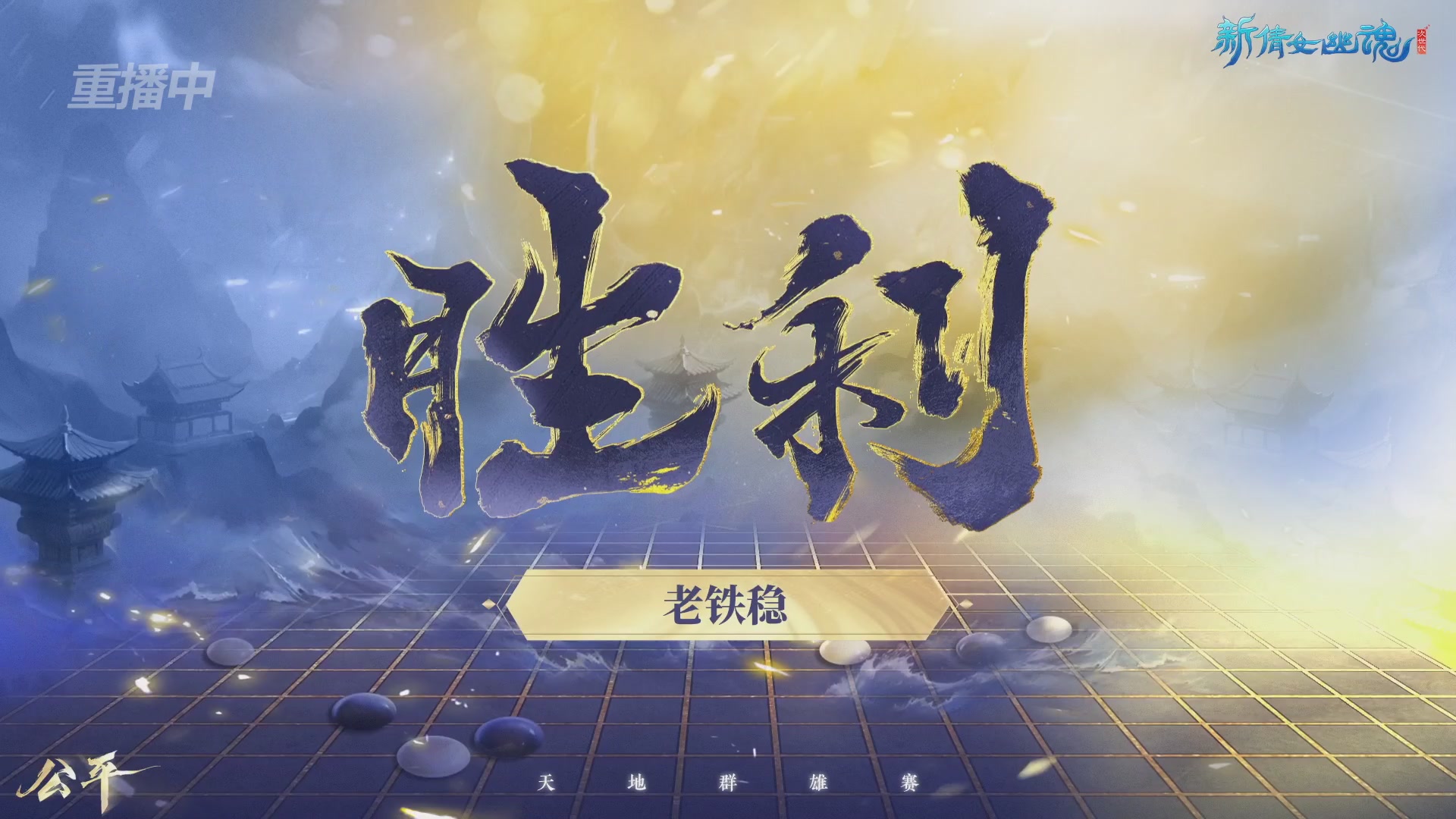 【重播】2026新倩女幽魂端游天地群雄赛总决赛