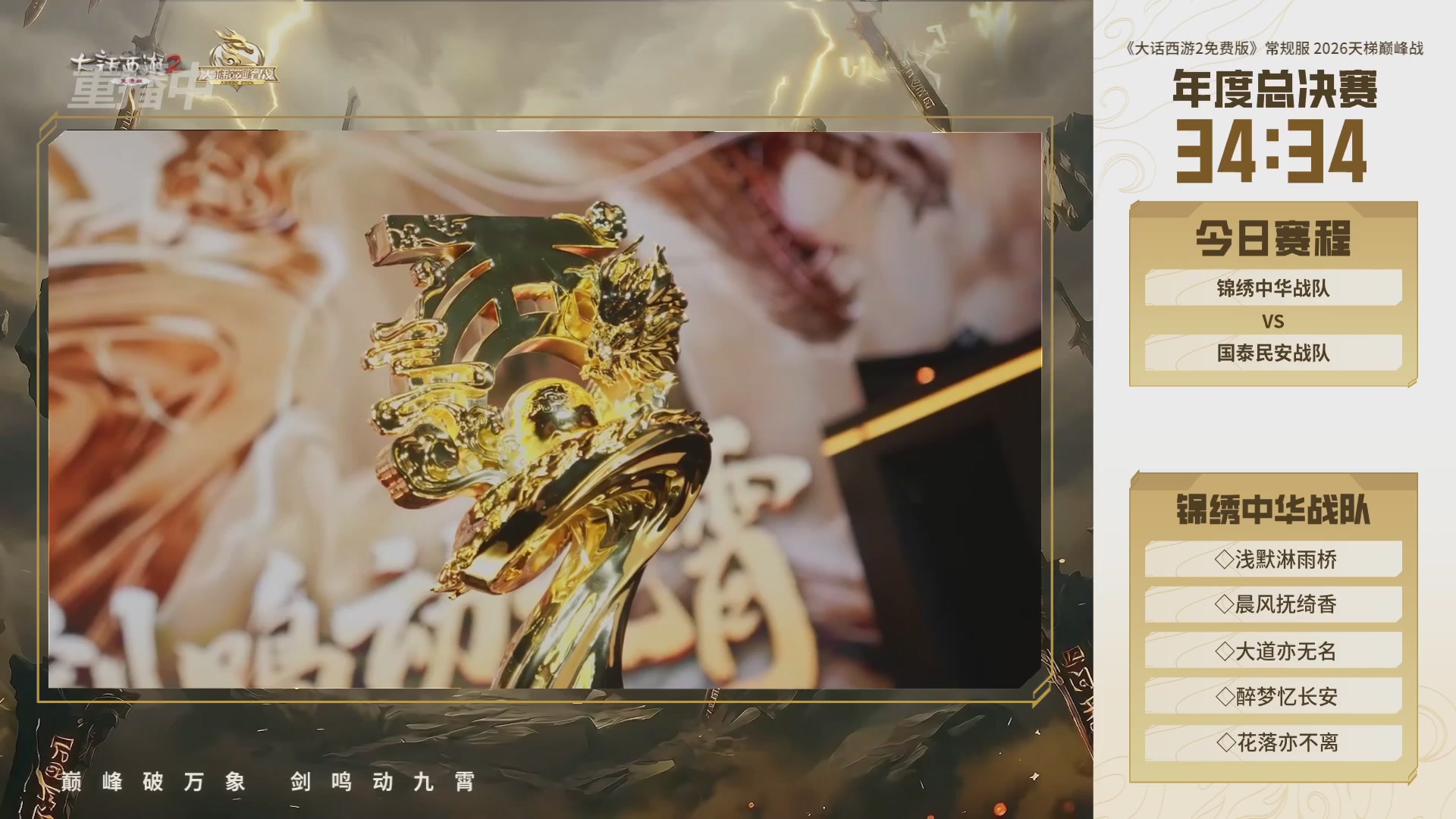 【重播】《大话西游2免费版》常规服 2026天梯巅峰战年度总决赛