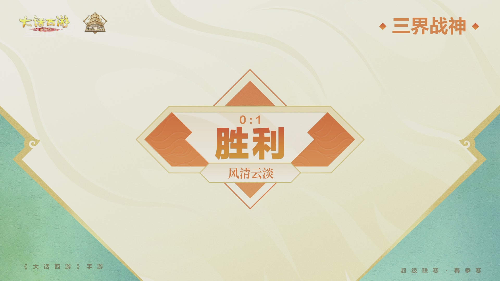 大话西游手游超级联赛春季赛