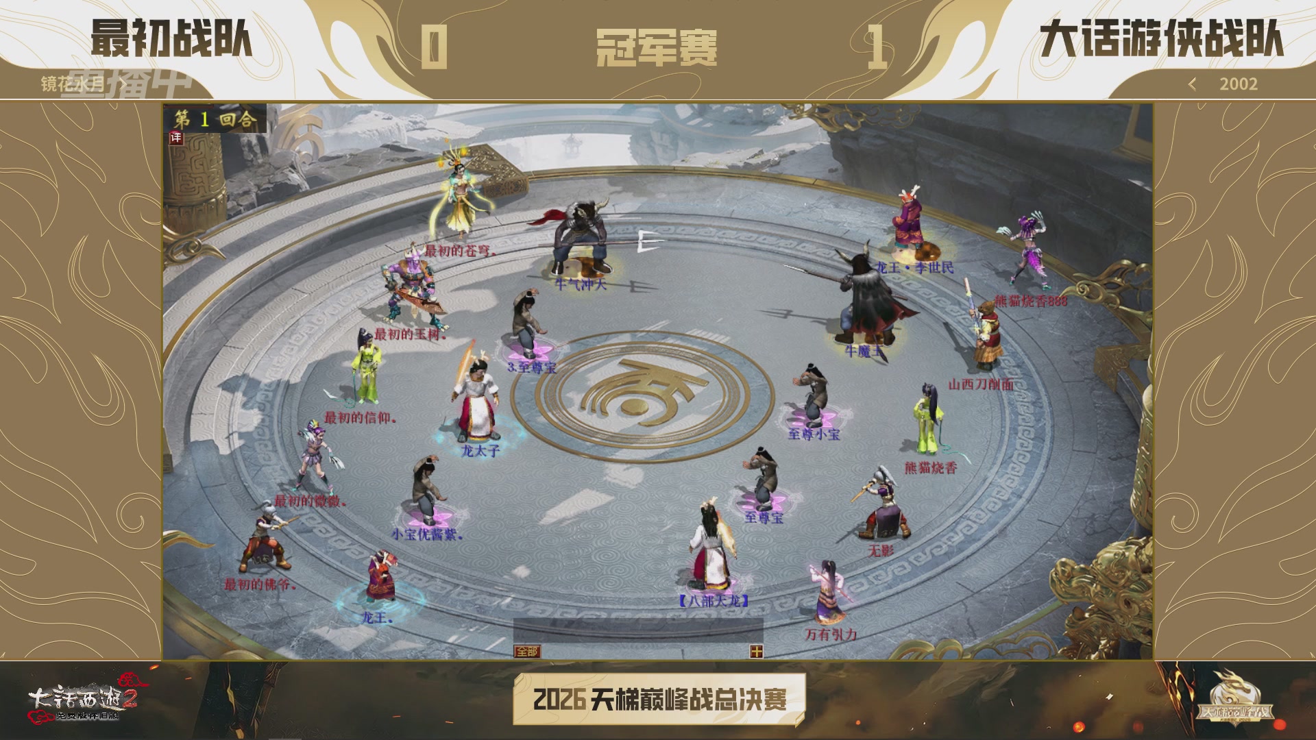 【重播】《大话西游2免费版》怀旧服天梯巅峰战年度总决赛 巅峰组决赛