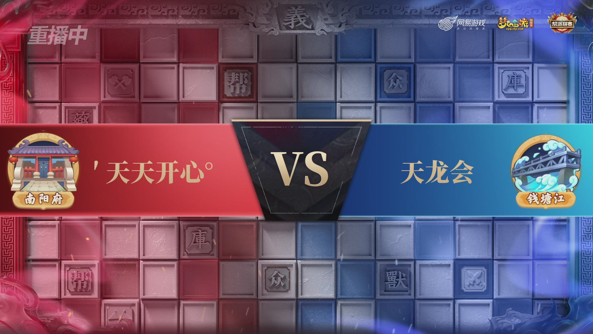 【重播】第39联帮派联赛-夺旗模式