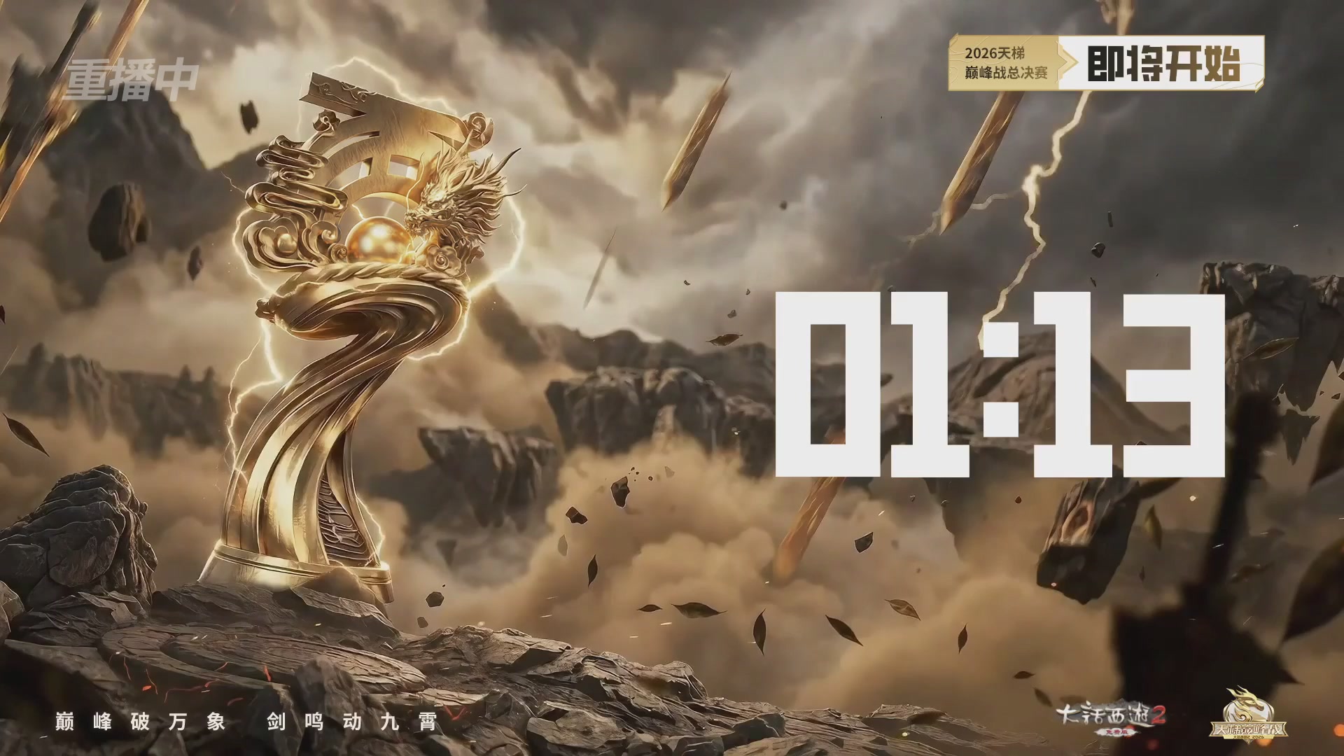 【重播】《大话西游2免费版》常规服 2026天梯巅峰战年度总决赛
