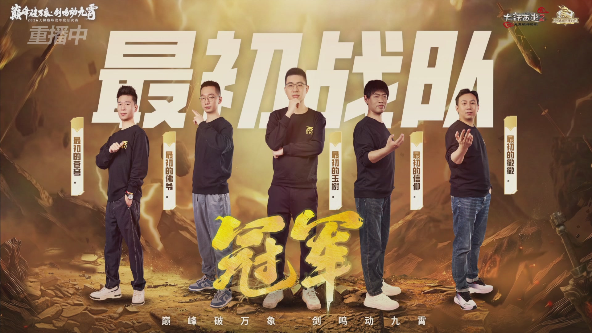 【重播】《大话西游2免费版》怀旧服天梯巅峰战年度总决赛 巅峰组决赛