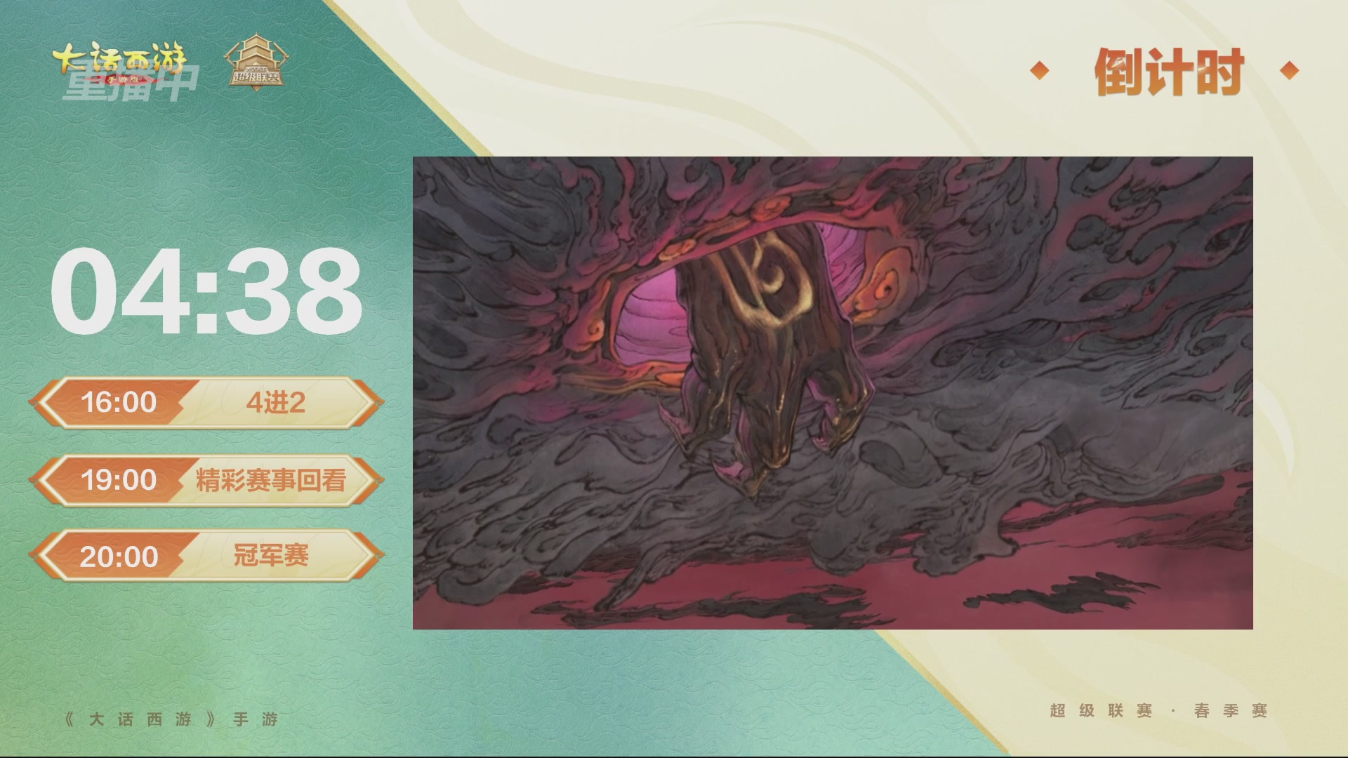 大话西游手游超级联赛春季赛