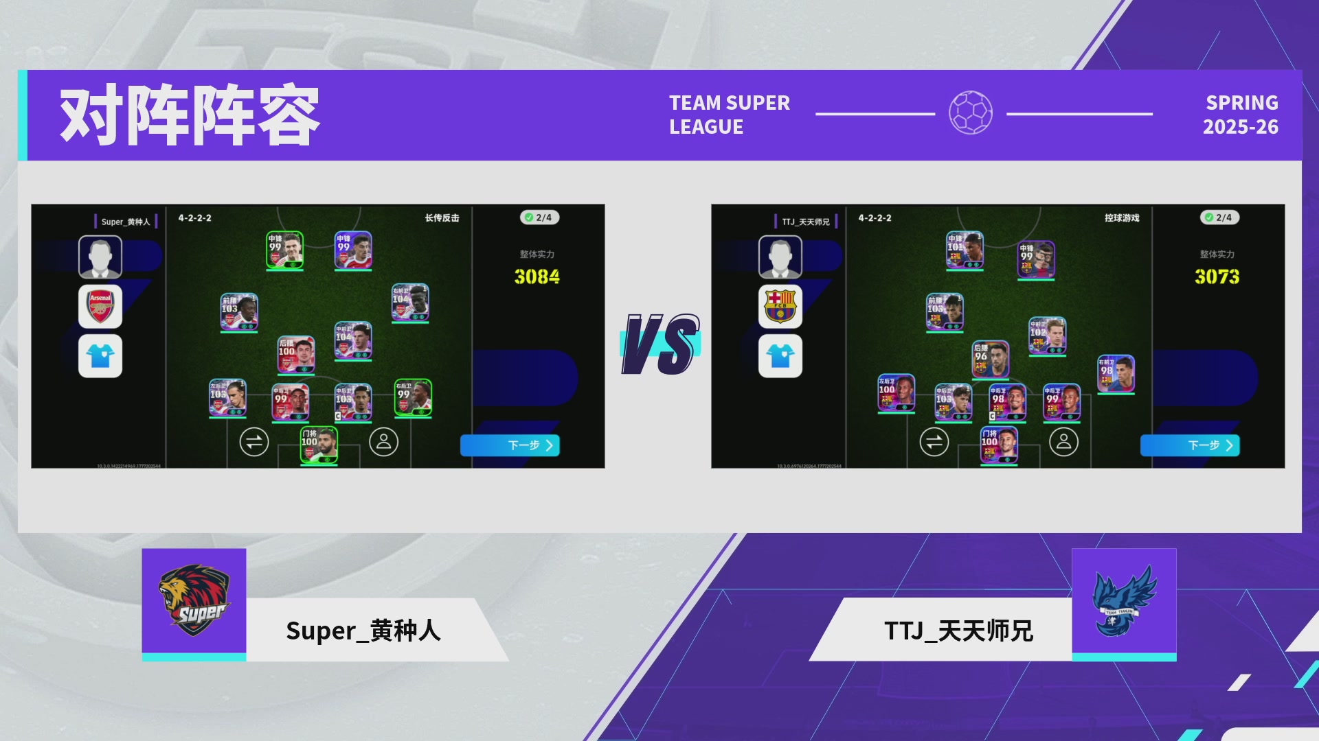 实况足球25-26赛季战队超级联赛春季赛