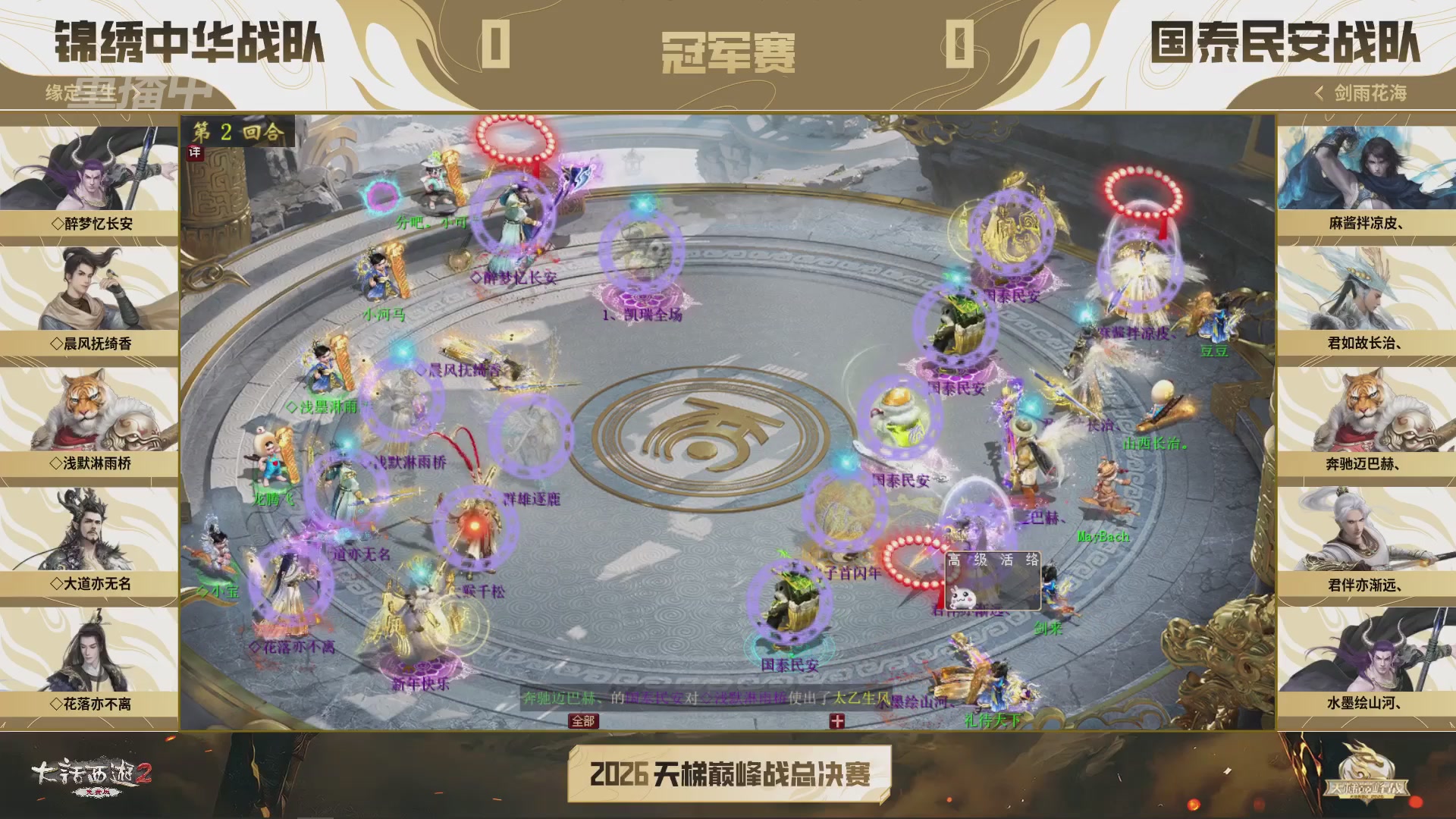 【重播】《大话西游2免费版》常规服 2026天梯巅峰战年度总决赛