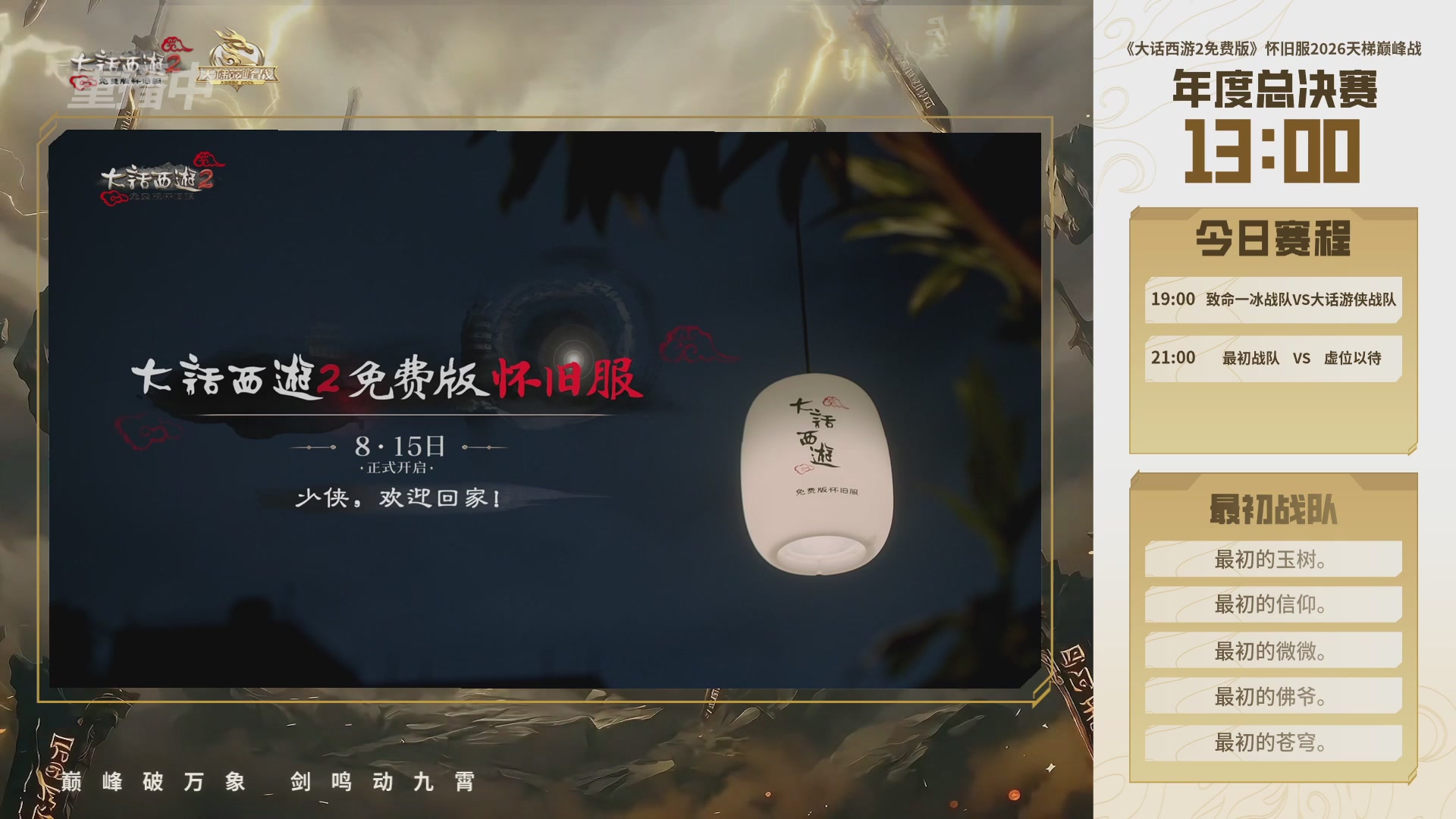 【重播】《大话西游2免费版》怀旧服天梯巅峰战年度总决赛 巅峰组决赛