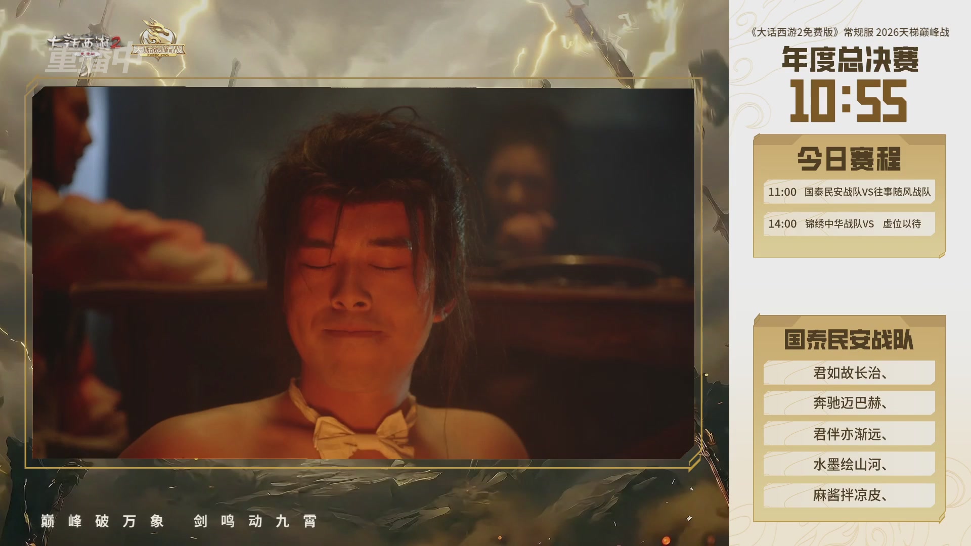 【重播】《大话西游2免费版》常规服 2026天梯巅峰战年度总决赛