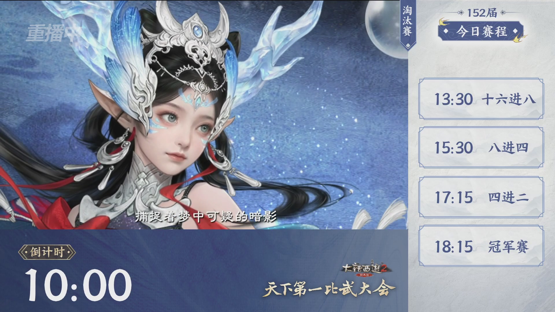 【重播】《大话西游2经典版》第152届天下第一比武大会