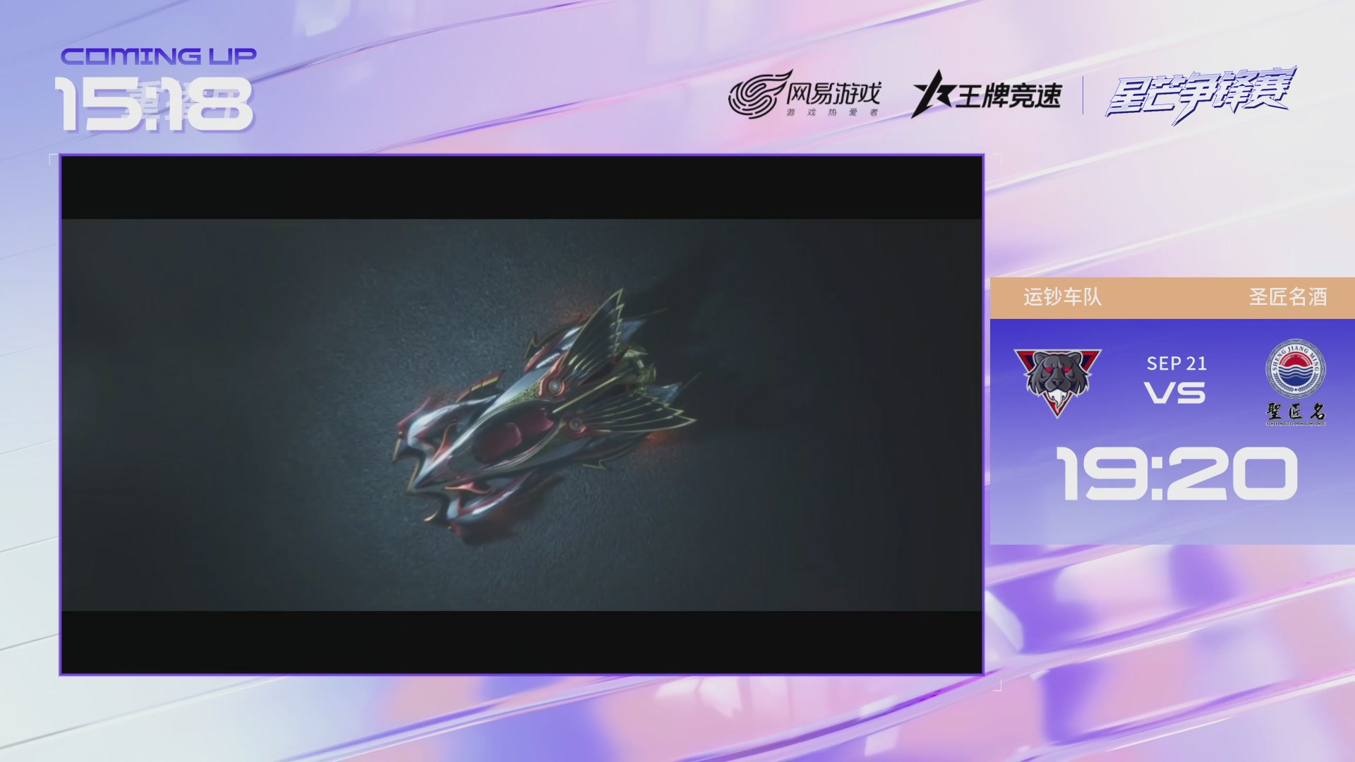 【重播】《王牌竞速》星芒争锋赛DAY2决赛日