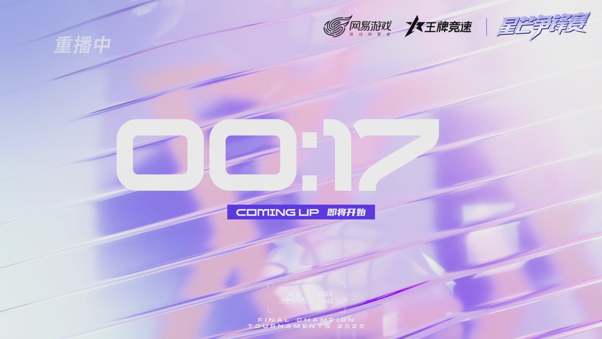 【重播】《王牌竞速》星芒争锋赛DAY2决赛日