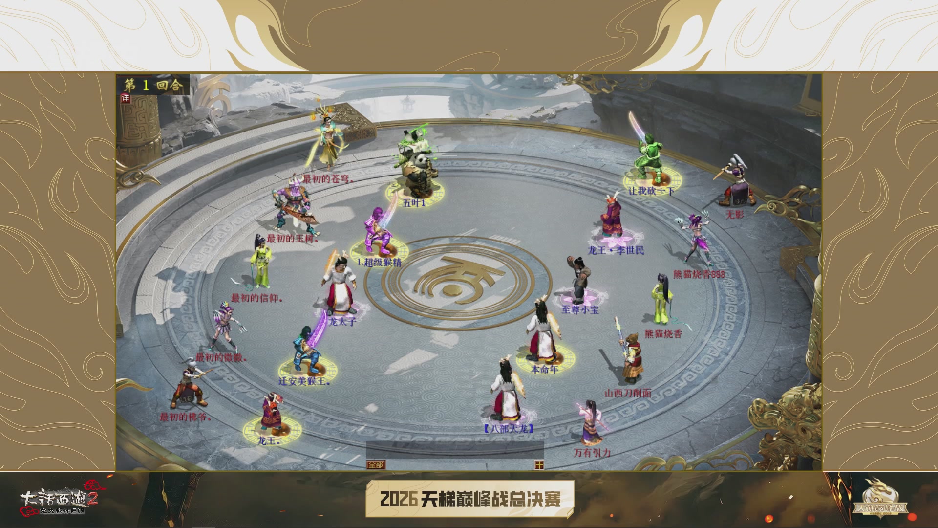 【重播】《大话西游2免费版》怀旧服天梯巅峰战年度总决赛 巅峰组决赛