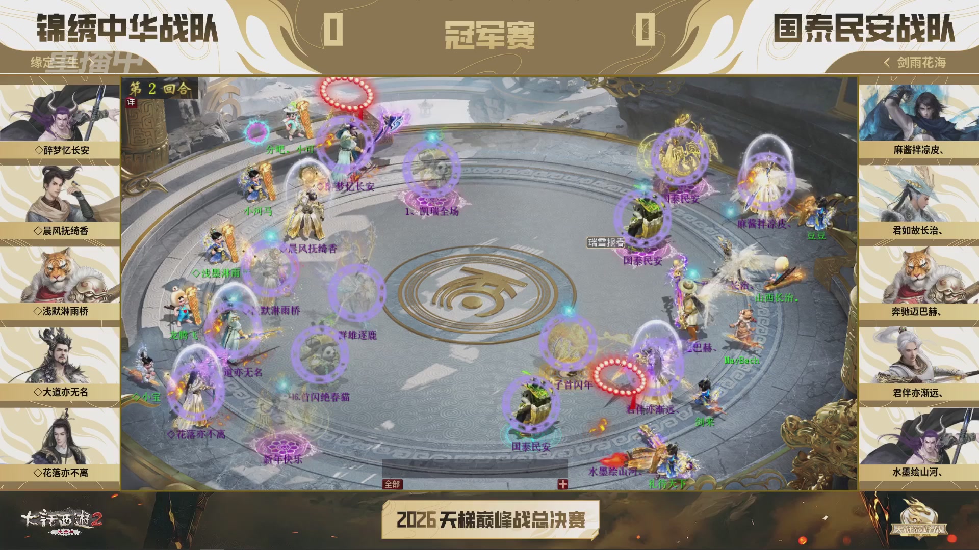 【重播】《大话西游2免费版》常规服 2026天梯巅峰战年度总决赛